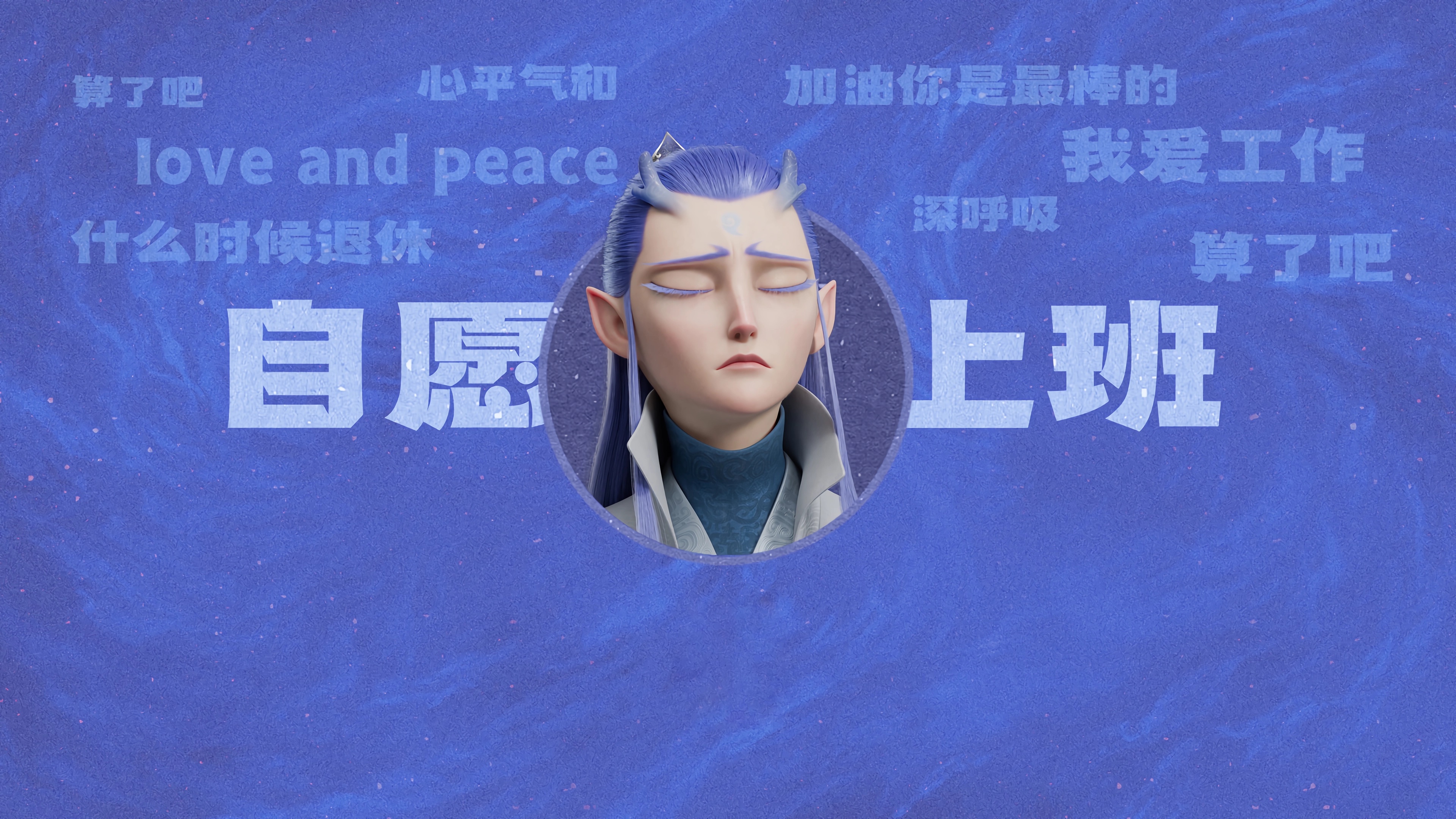 敖丙 自原上班 打工人 4