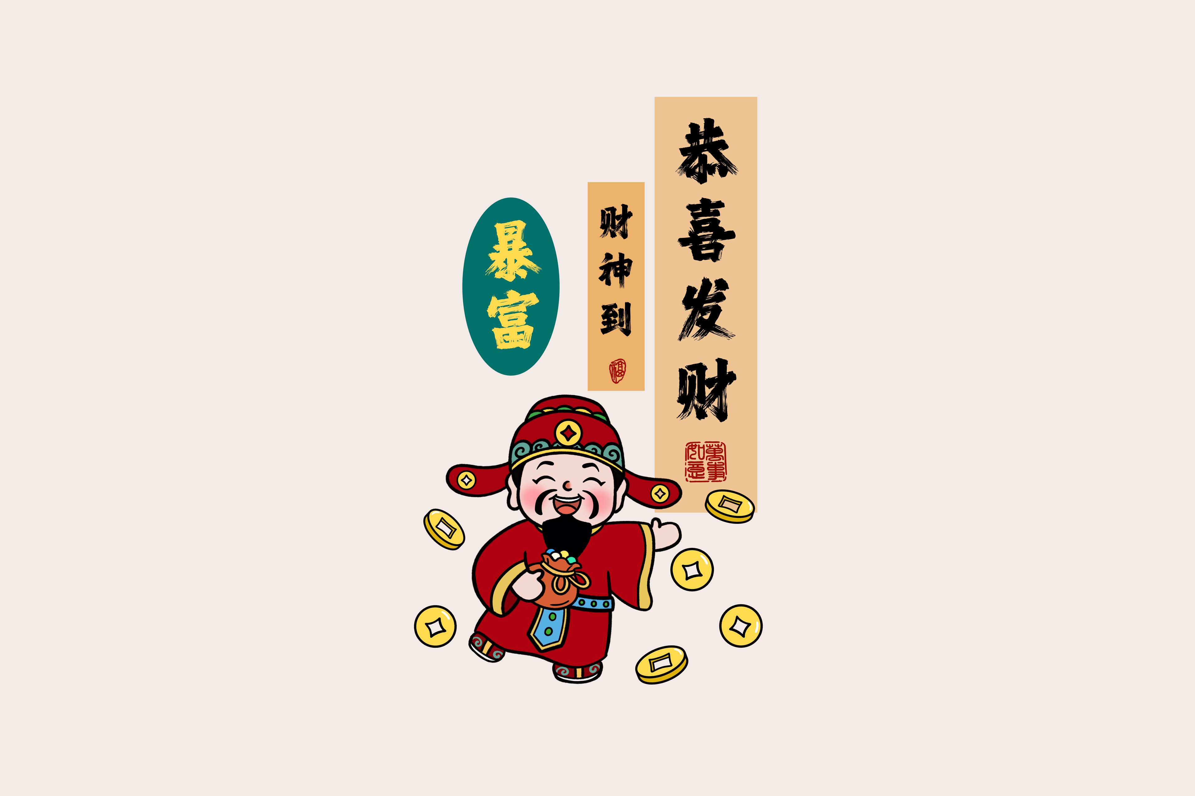 暴富 财神到 恭喜发财