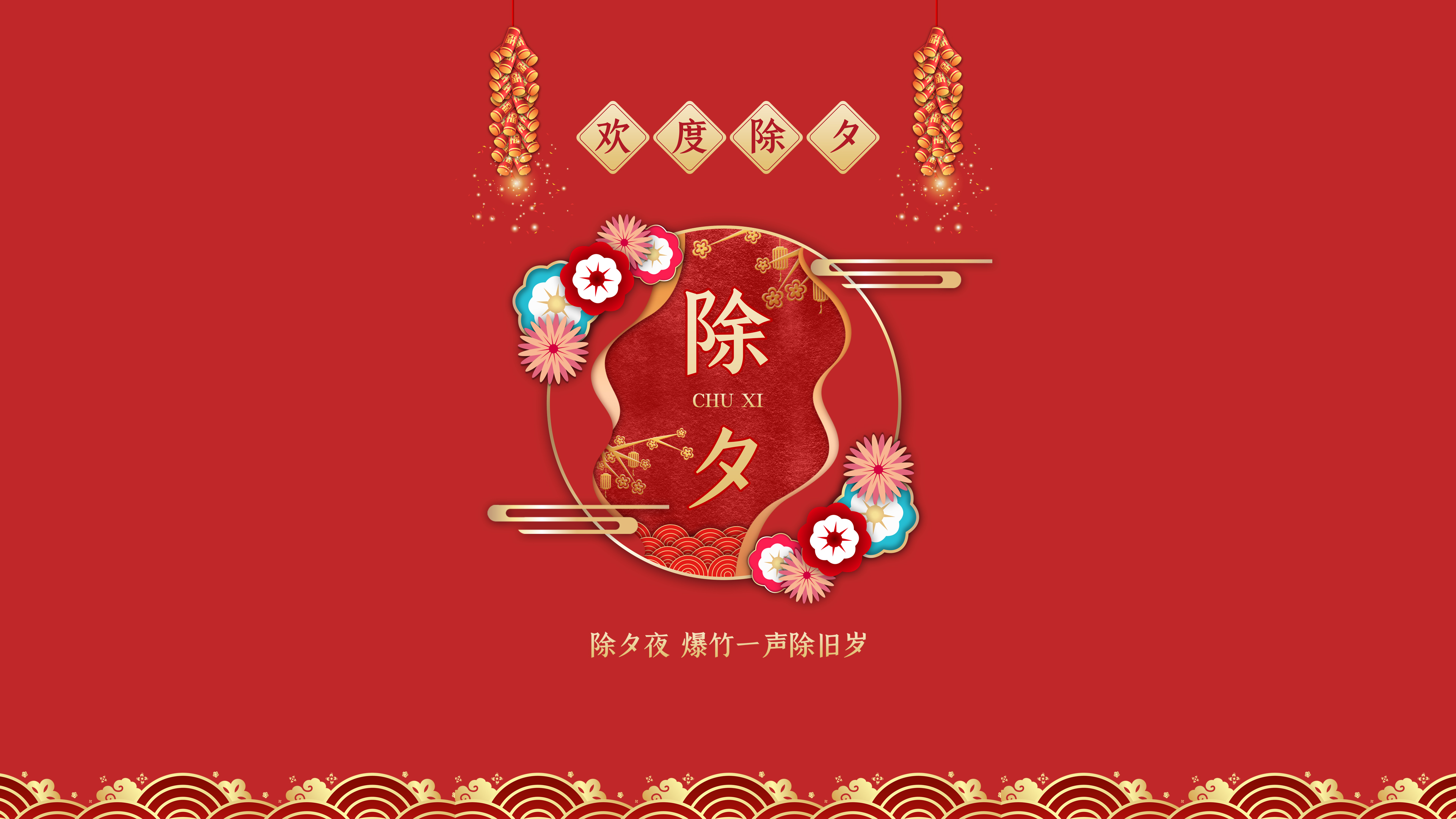 欢度除夕4k电脑壁纸3840