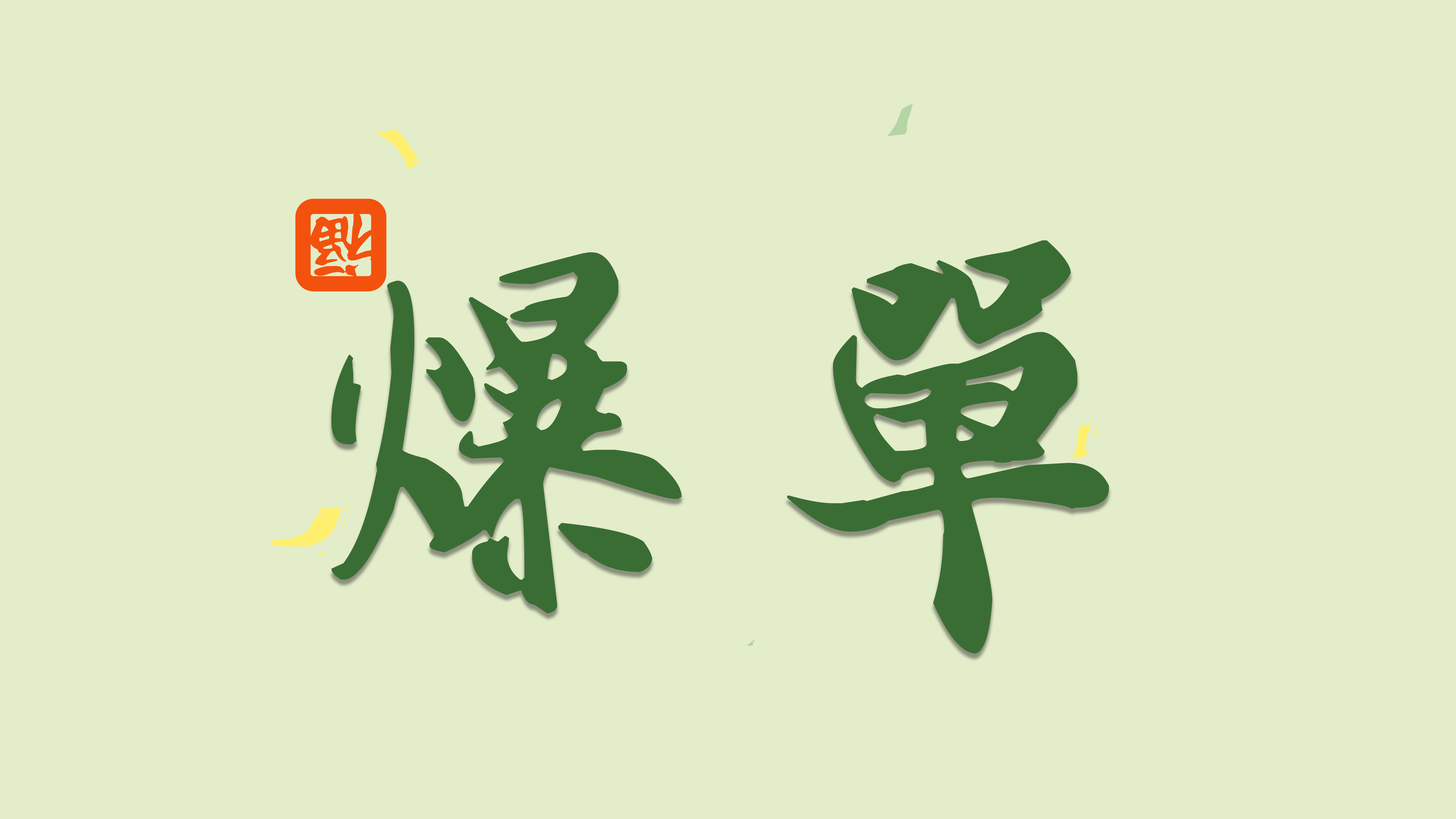 福到 爆单8K高清壁纸 80