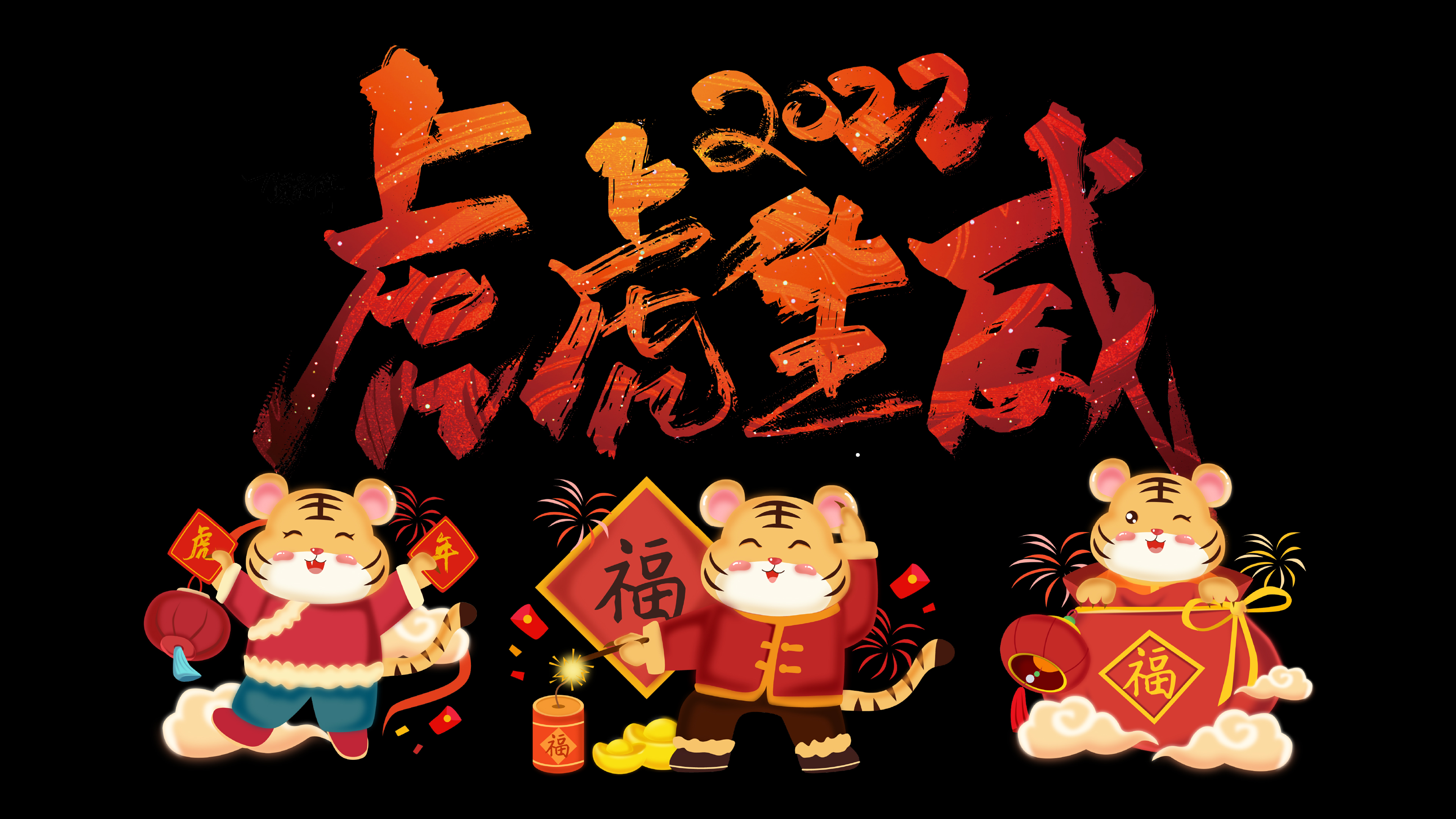 福虎2022虎年虎虎生威新