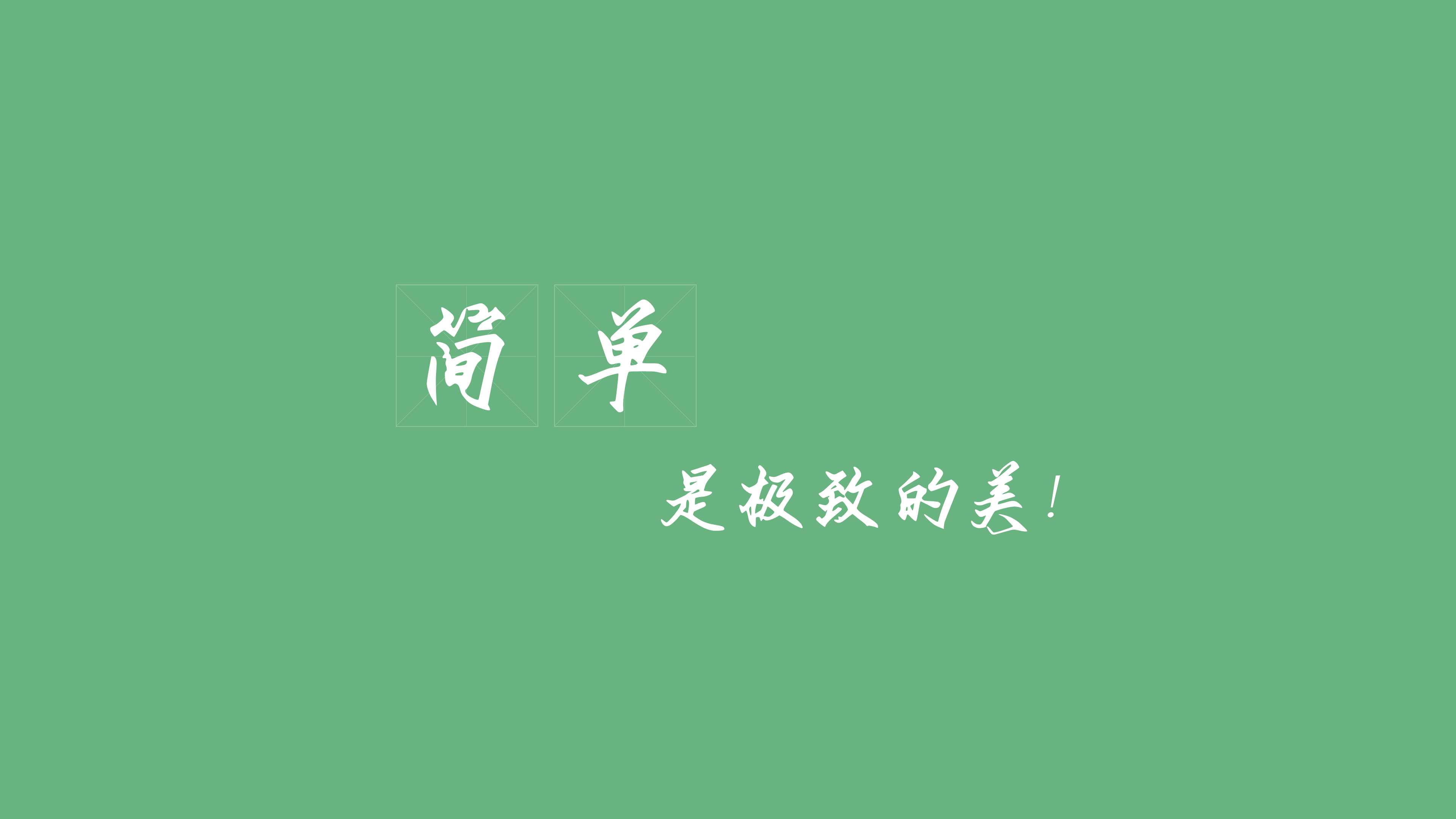 简单 是极致的美 简约