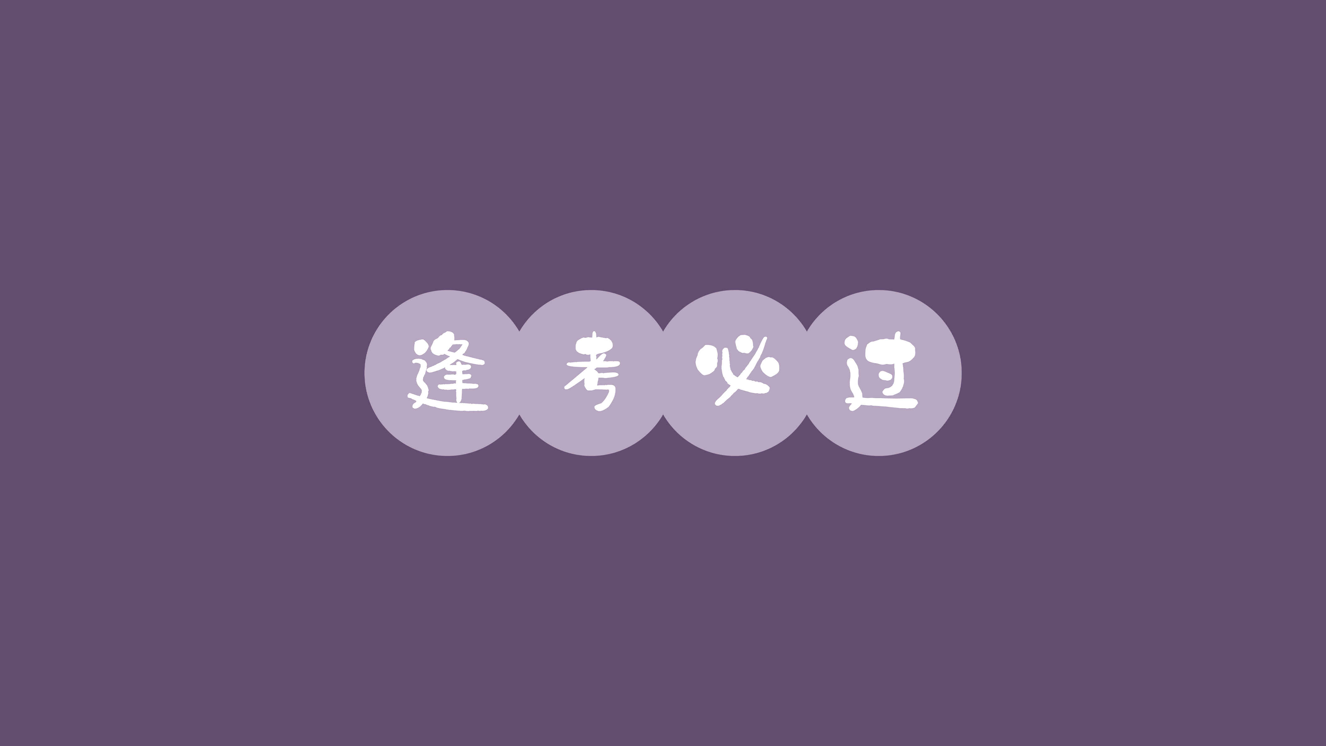 简约文字 逢考必过4k电