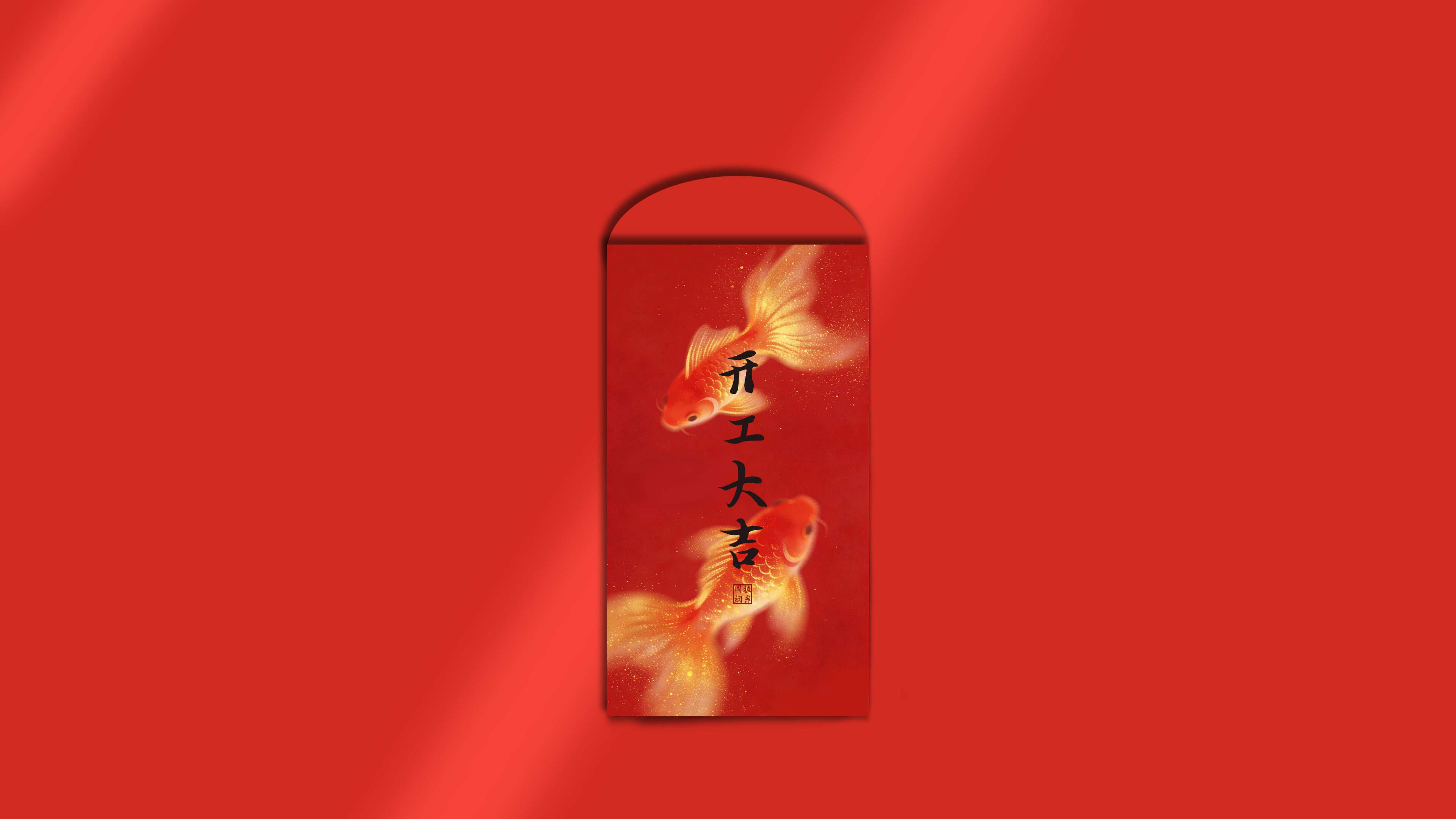 红包 鲤鱼 开工大吉 彼