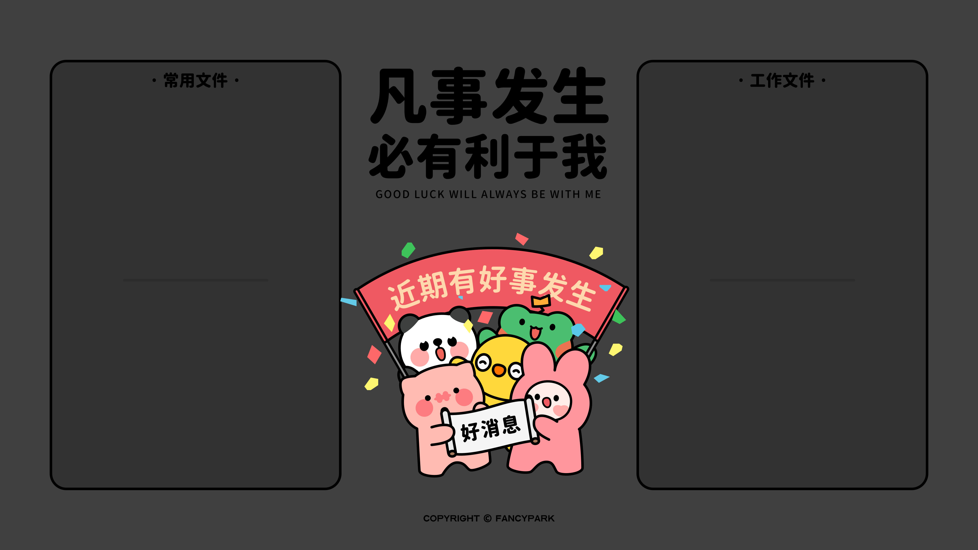近期有好事发生 电脑分