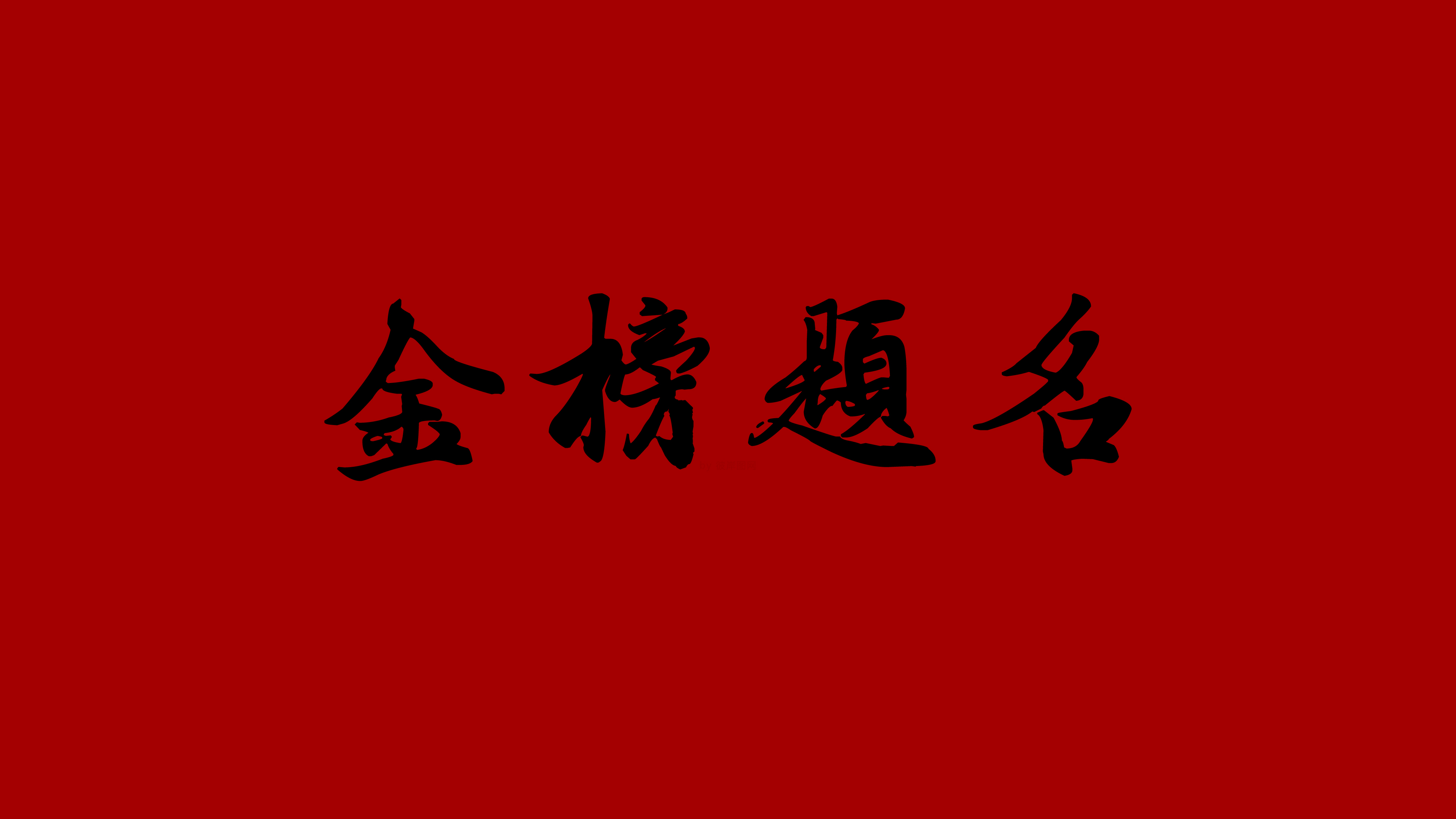 金榜题名4k壁纸