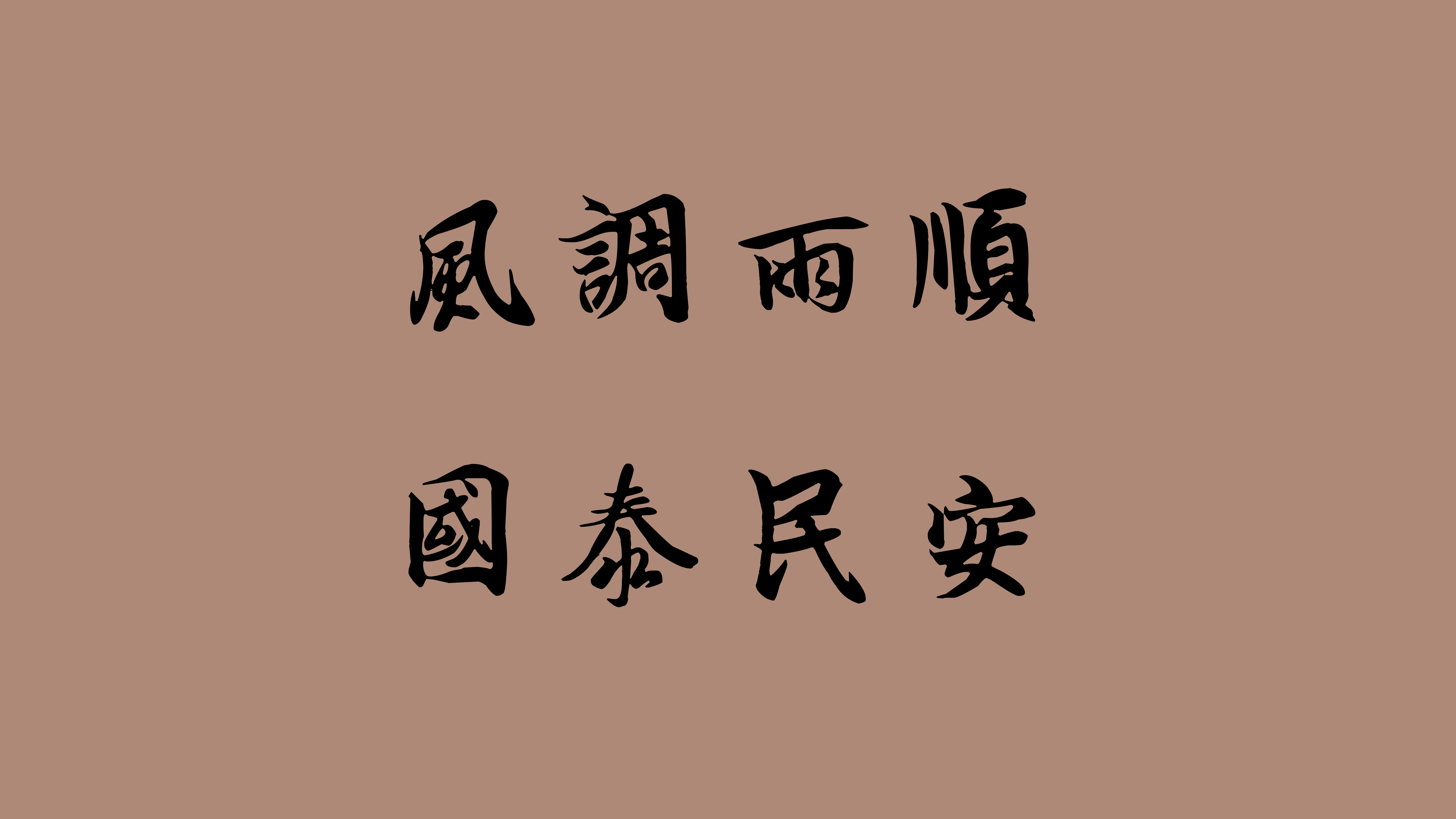 风调雨顺 国泰民安8K高