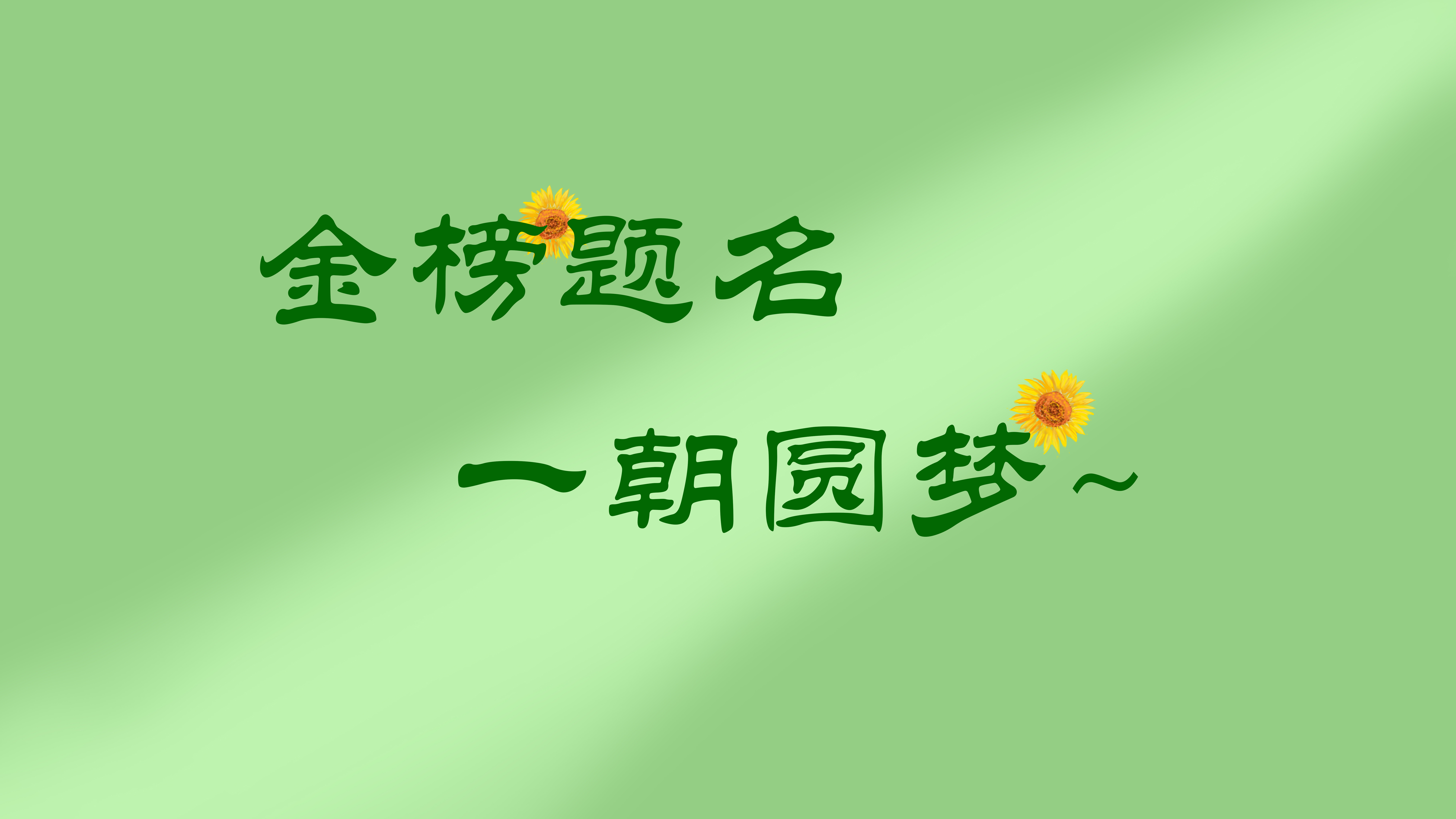 高考 葵花 金榜题名 一