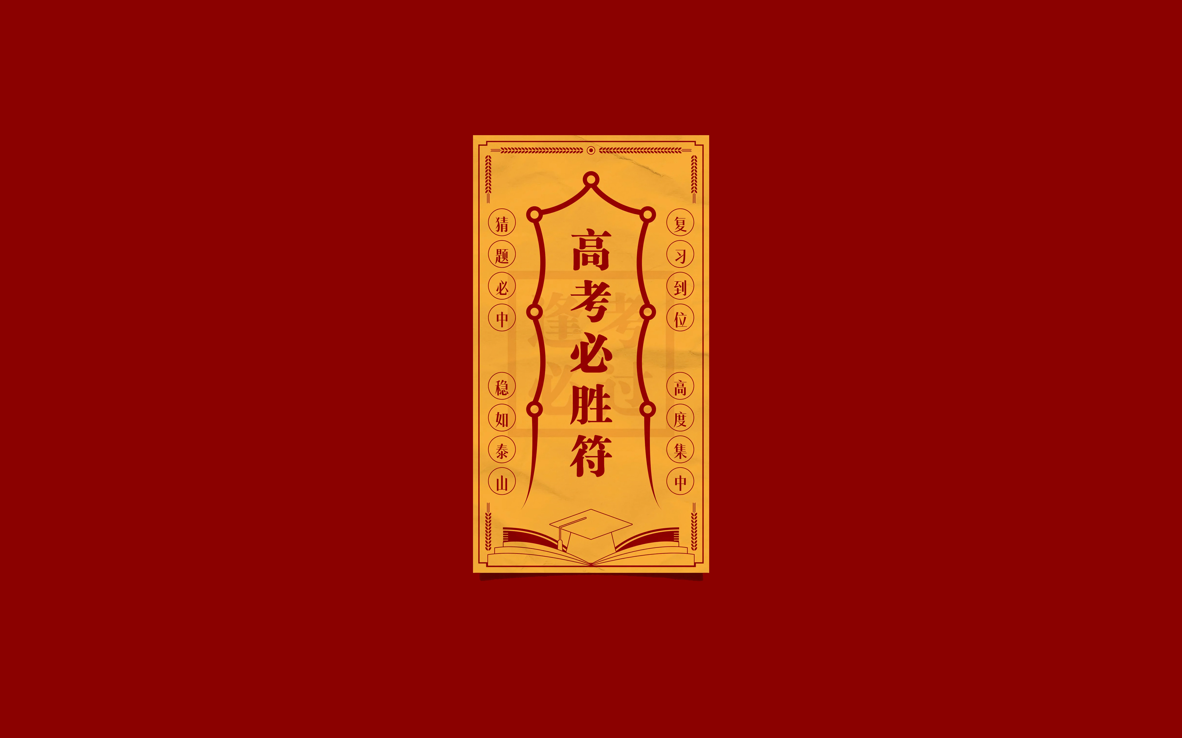 高考必胜符 4k壁纸 3840