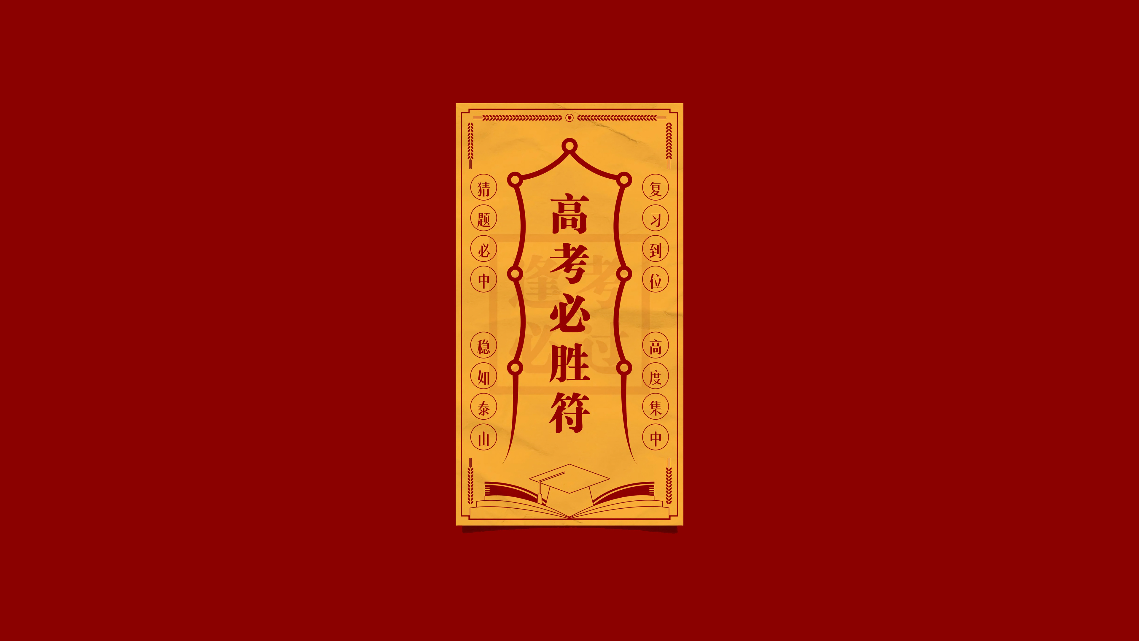 高考必胜符 4k电脑壁纸