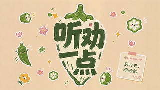 听劝一点 治愈好心情