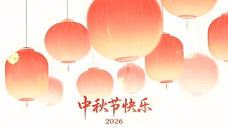 2026中秋节快乐