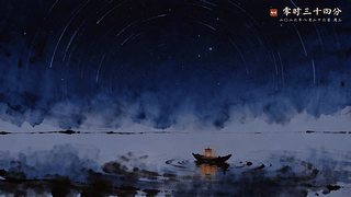 星轨湖畔【水墨星河·孤舟暖灯·昼夜流转】