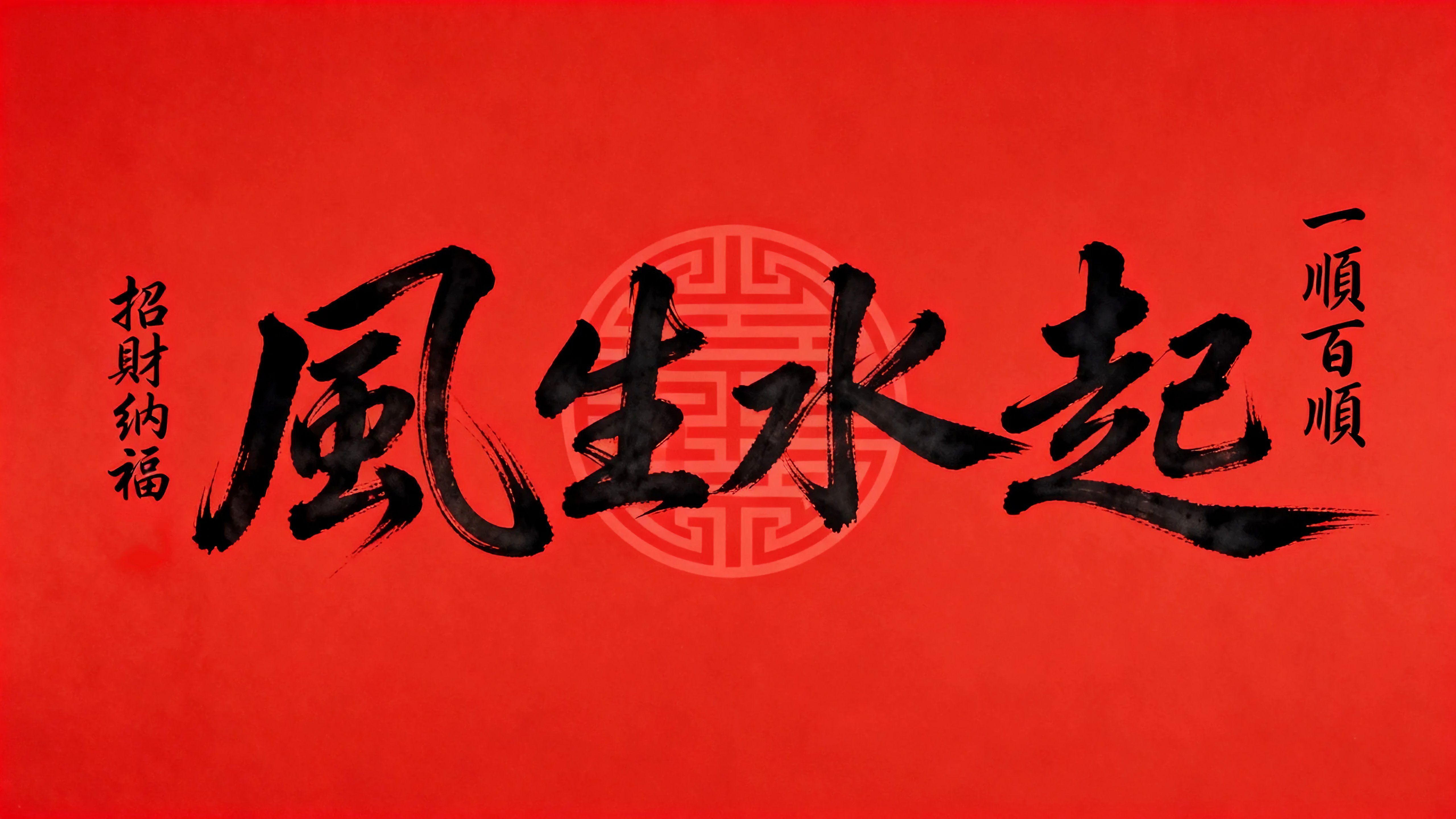 风生水起