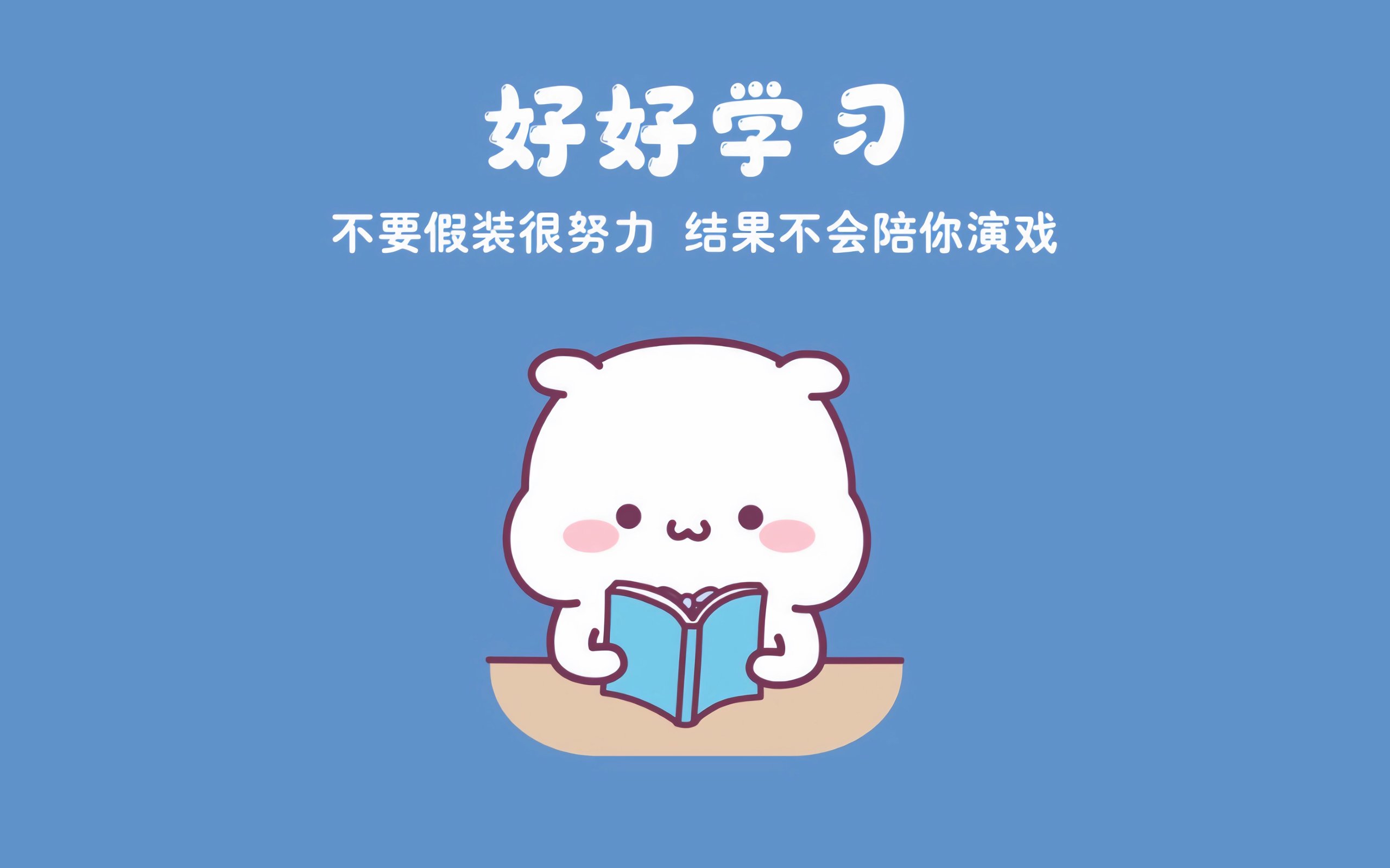 开学啦！是时候好好学习