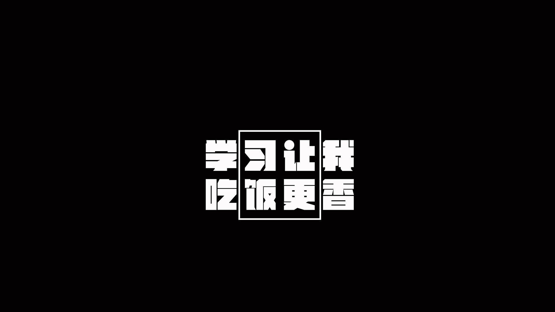 开学！努力学习！