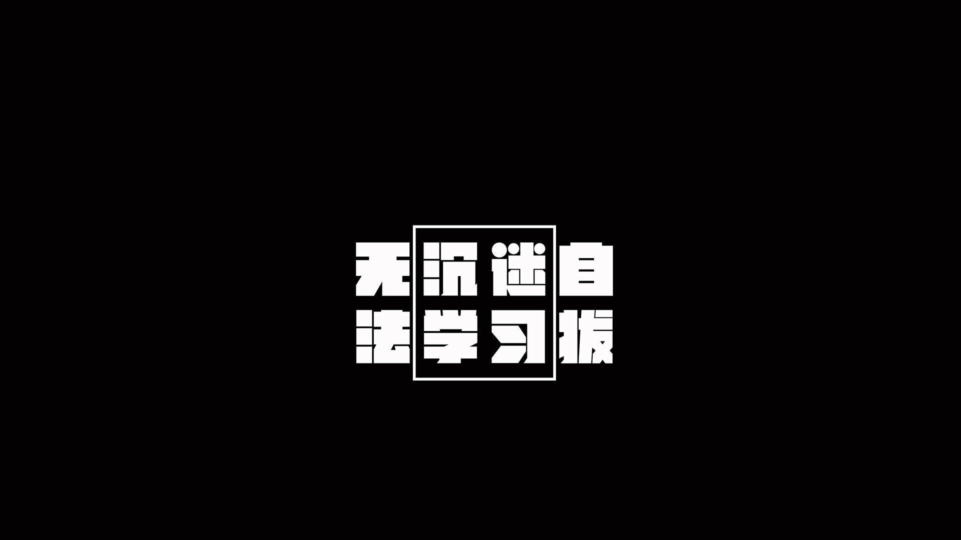 好好学习！天天向上