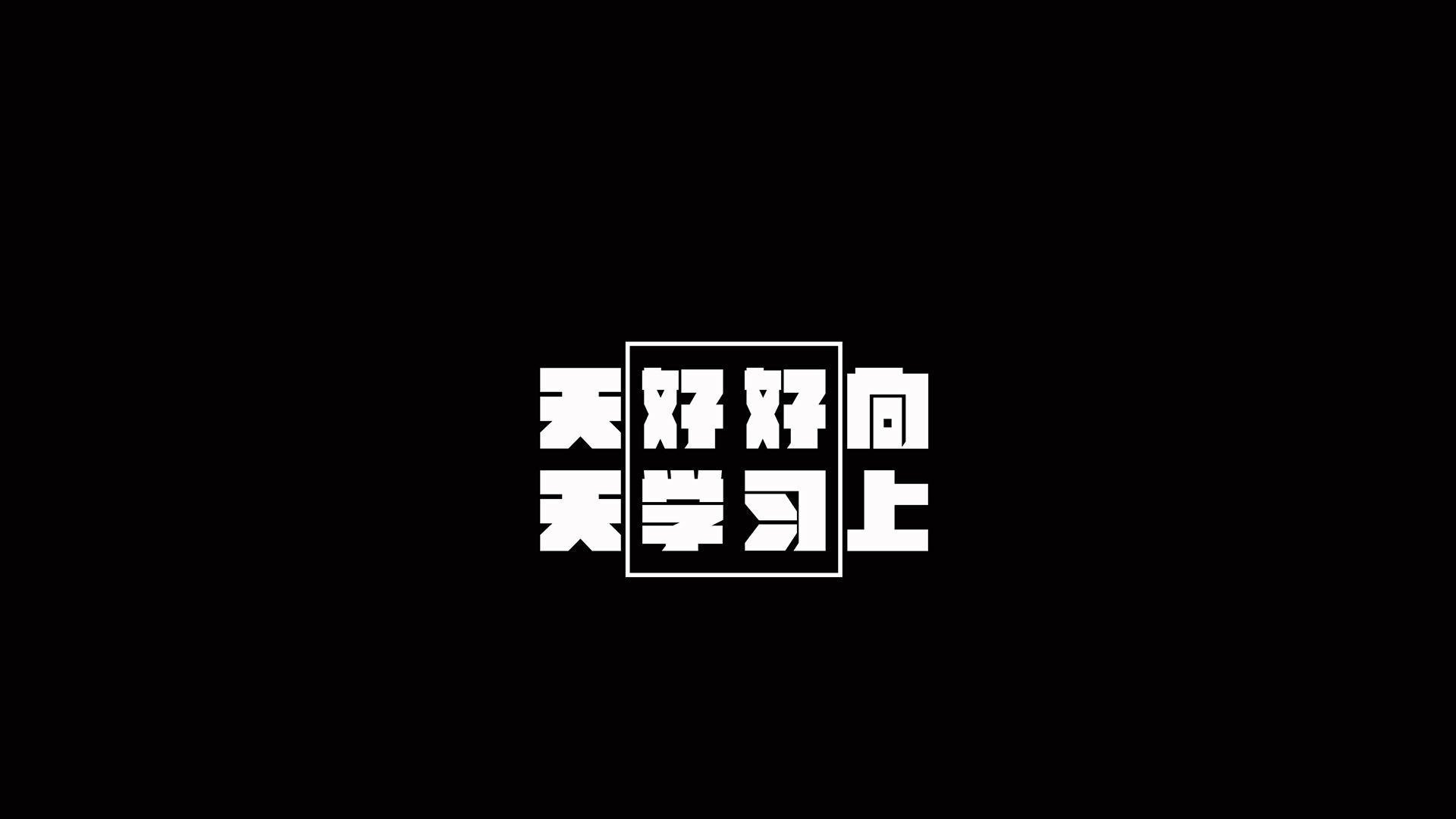 开学激励壁纸！