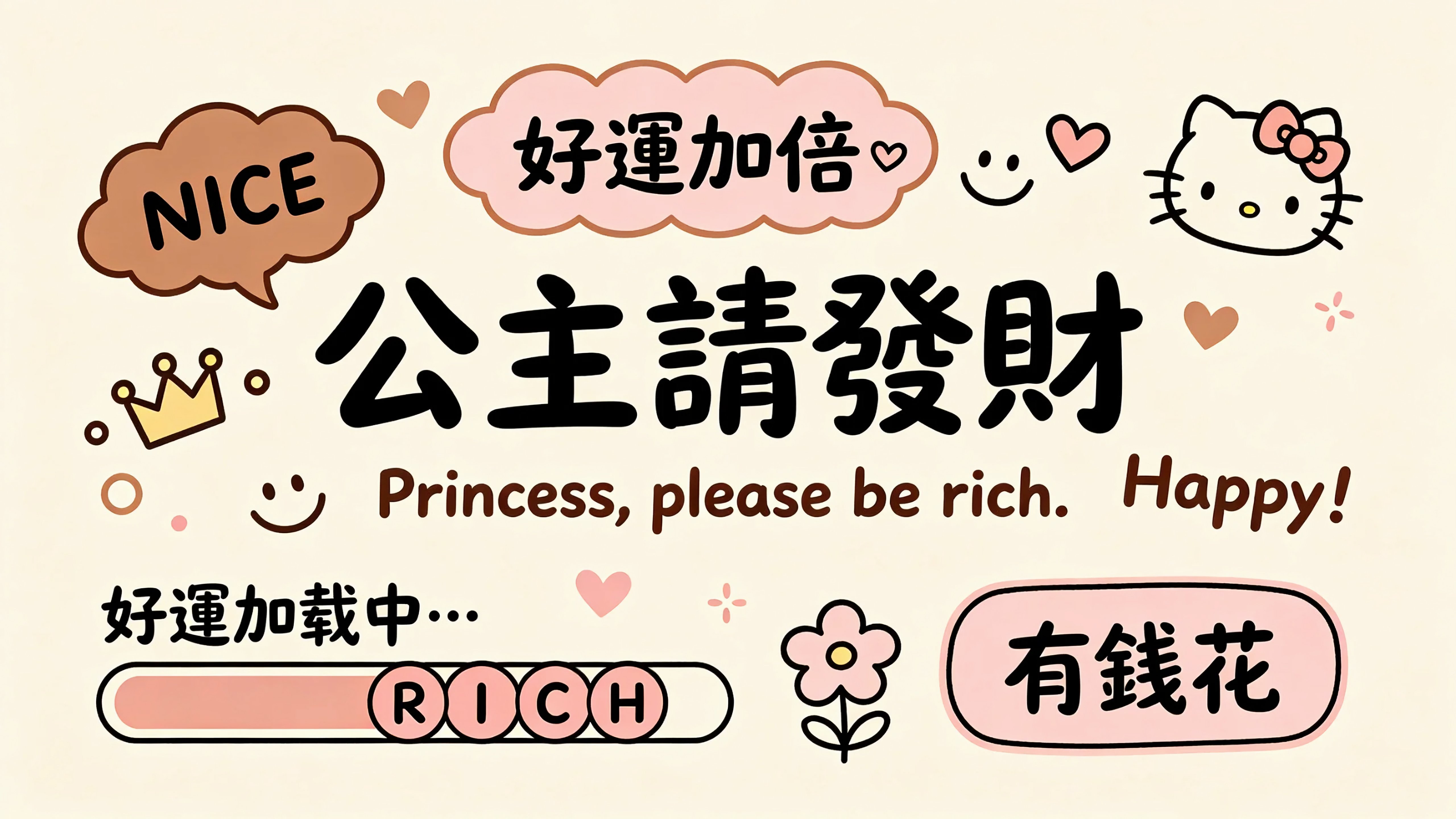 公主请发财
