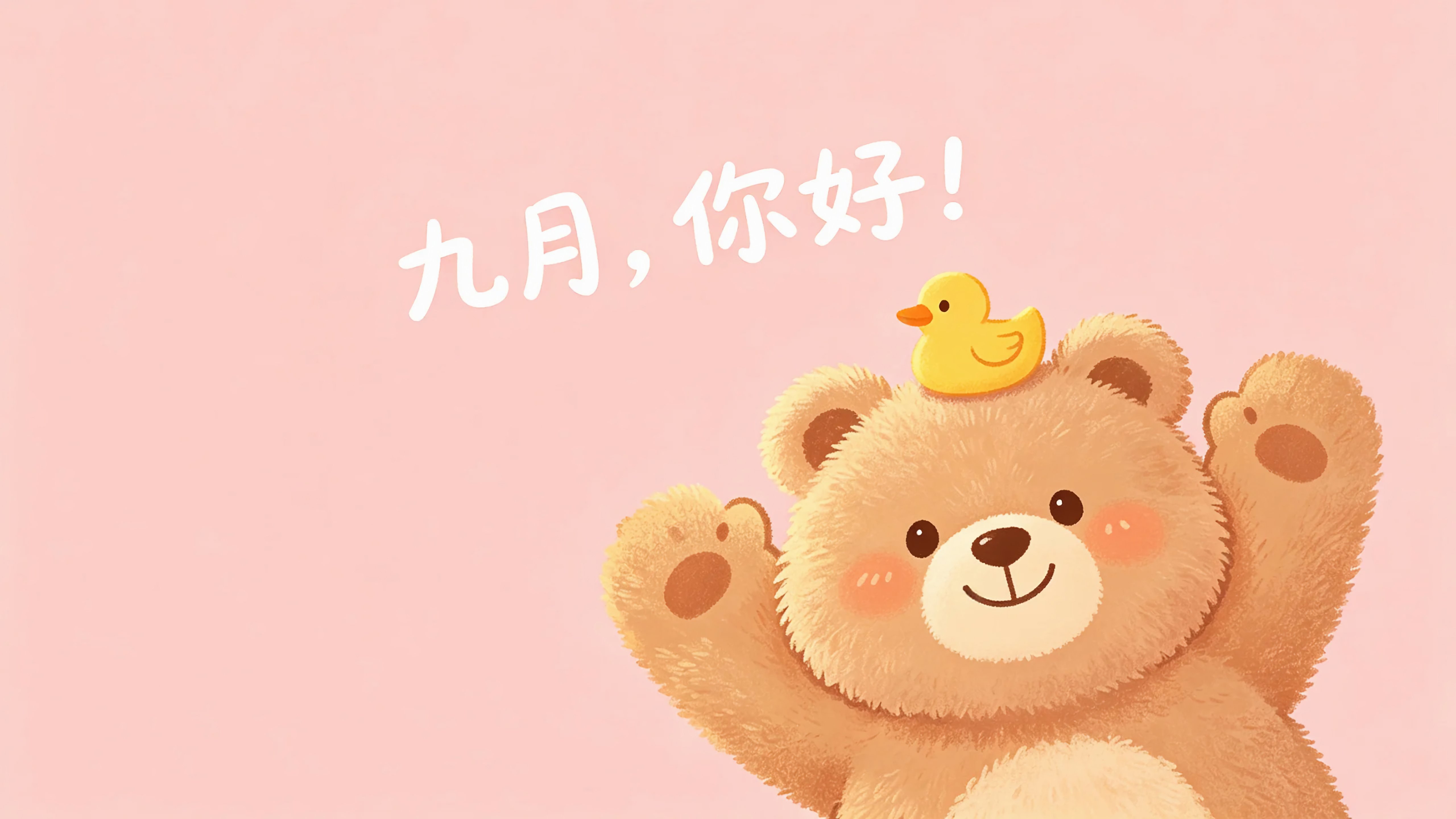 可爱小熊小鸭九月日历壁纸
