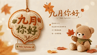 九月小熊送祝福
