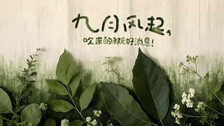 九月风起~皆是喜讯！