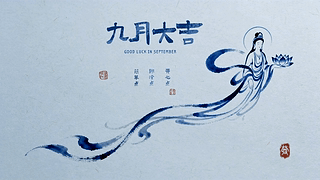 蓝墨水极简插画 九月大吉