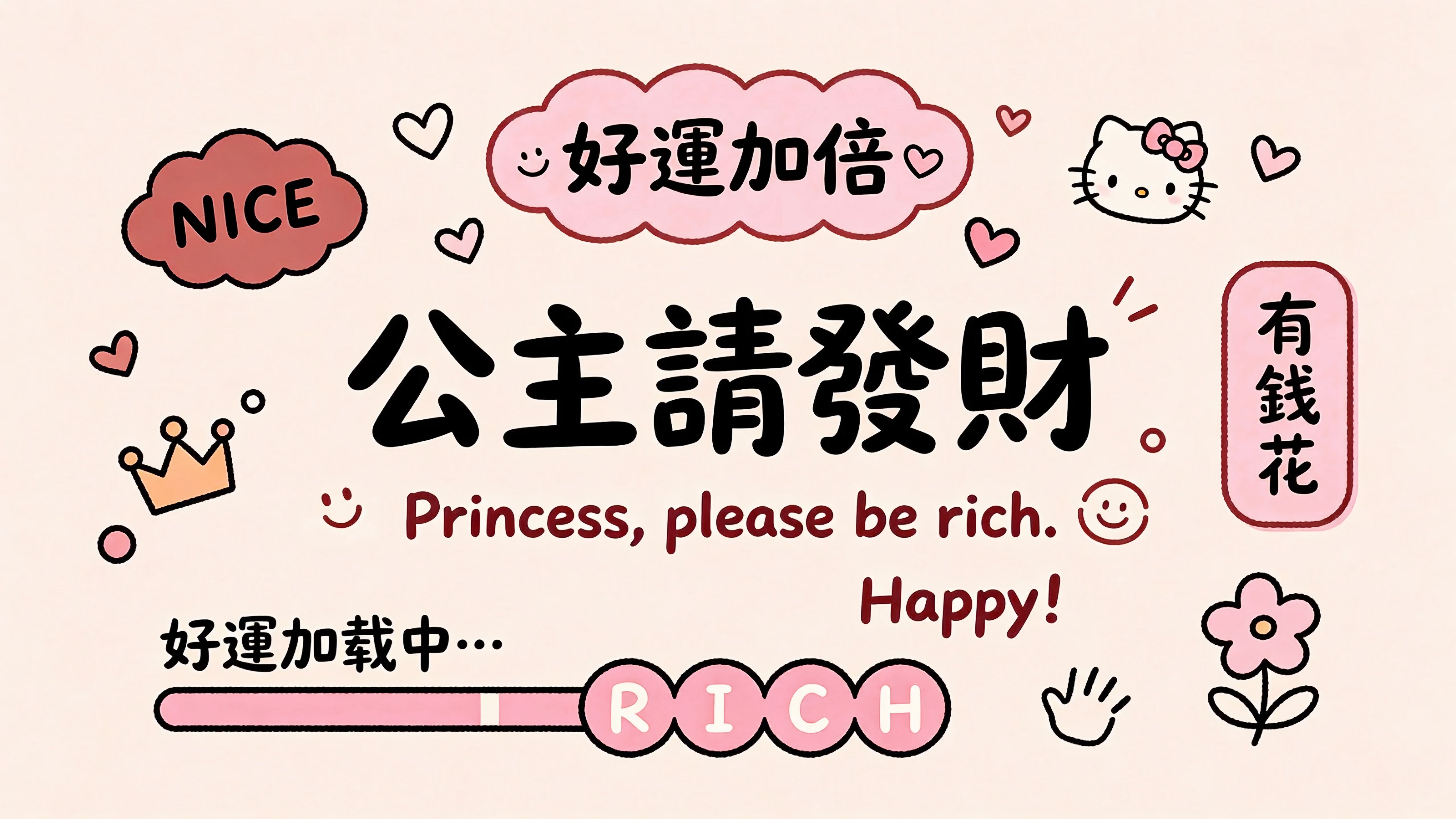 公主请发财
