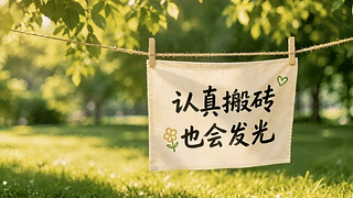 认真搬砖也会发光