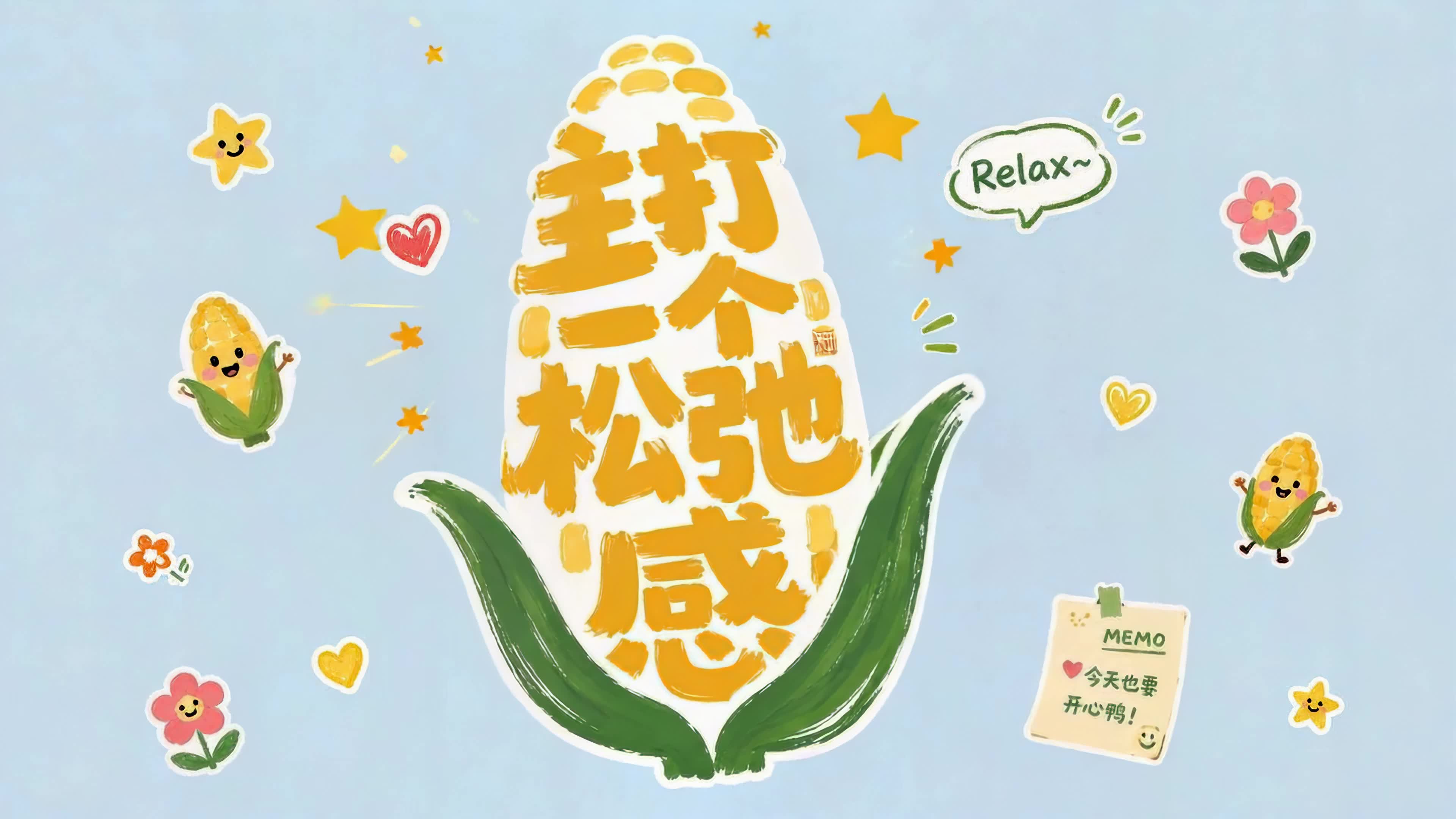 主打一个松弛感