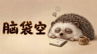 脑袋空空小刺猬