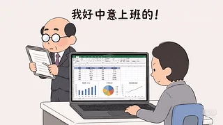 我爱上班 才怪（可切换摸鱼模式）