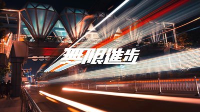 无限进步
