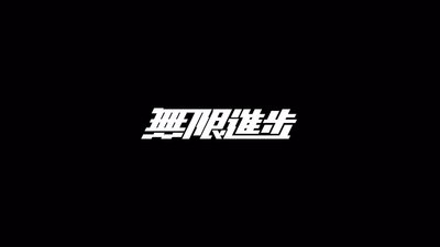 无限进步