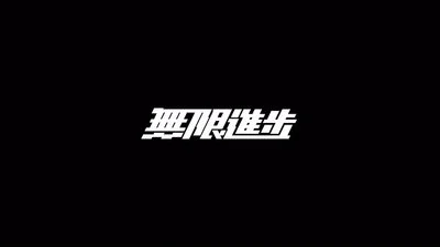 无限进步