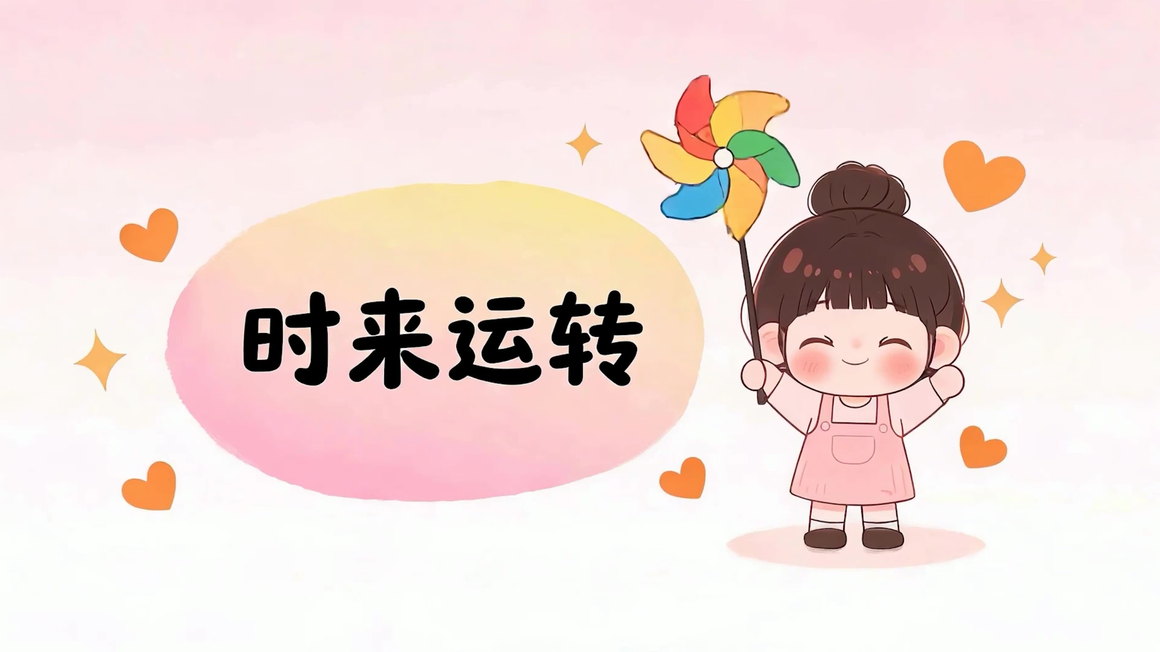 时来运转