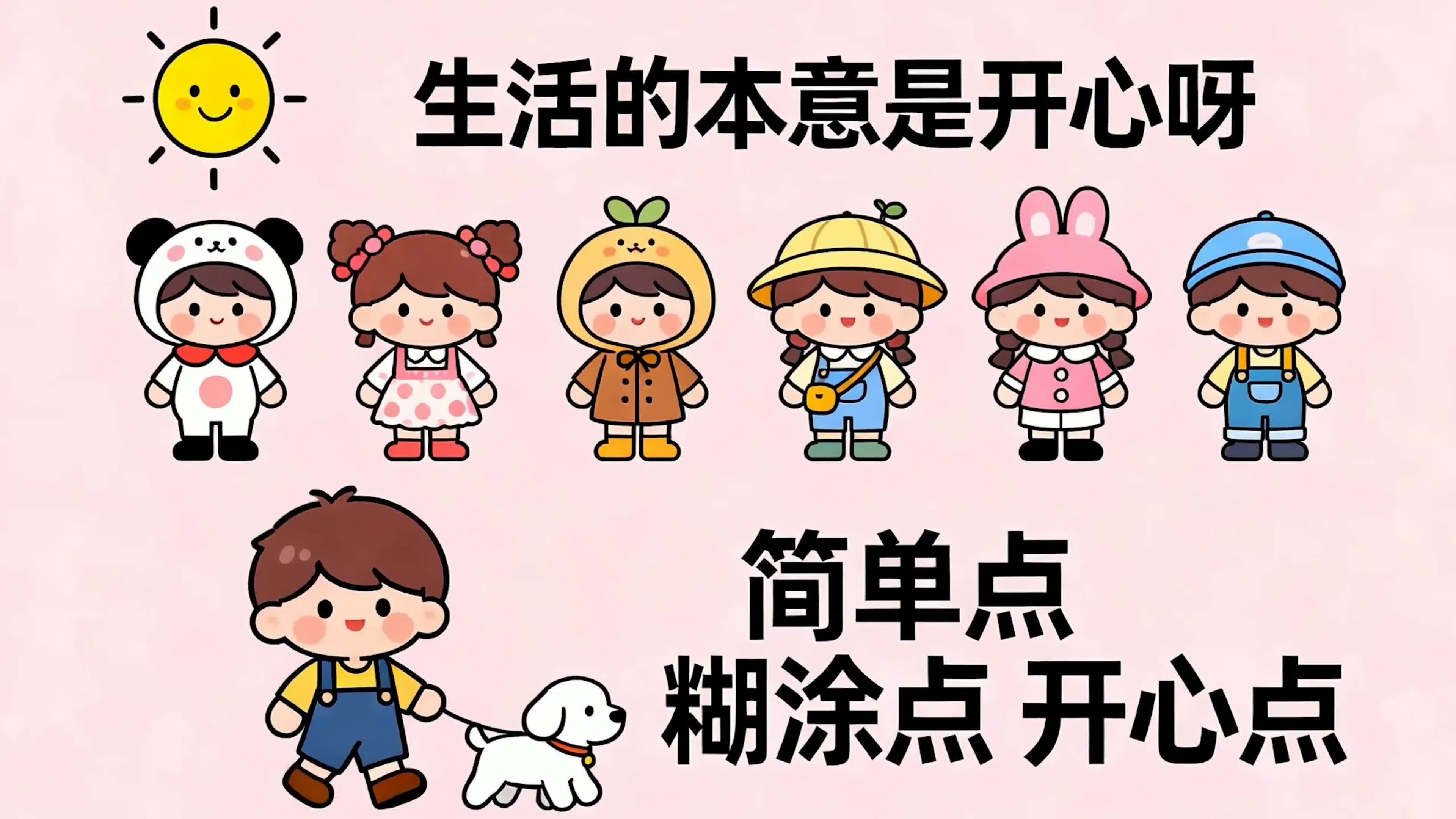 生活的本意就是开心