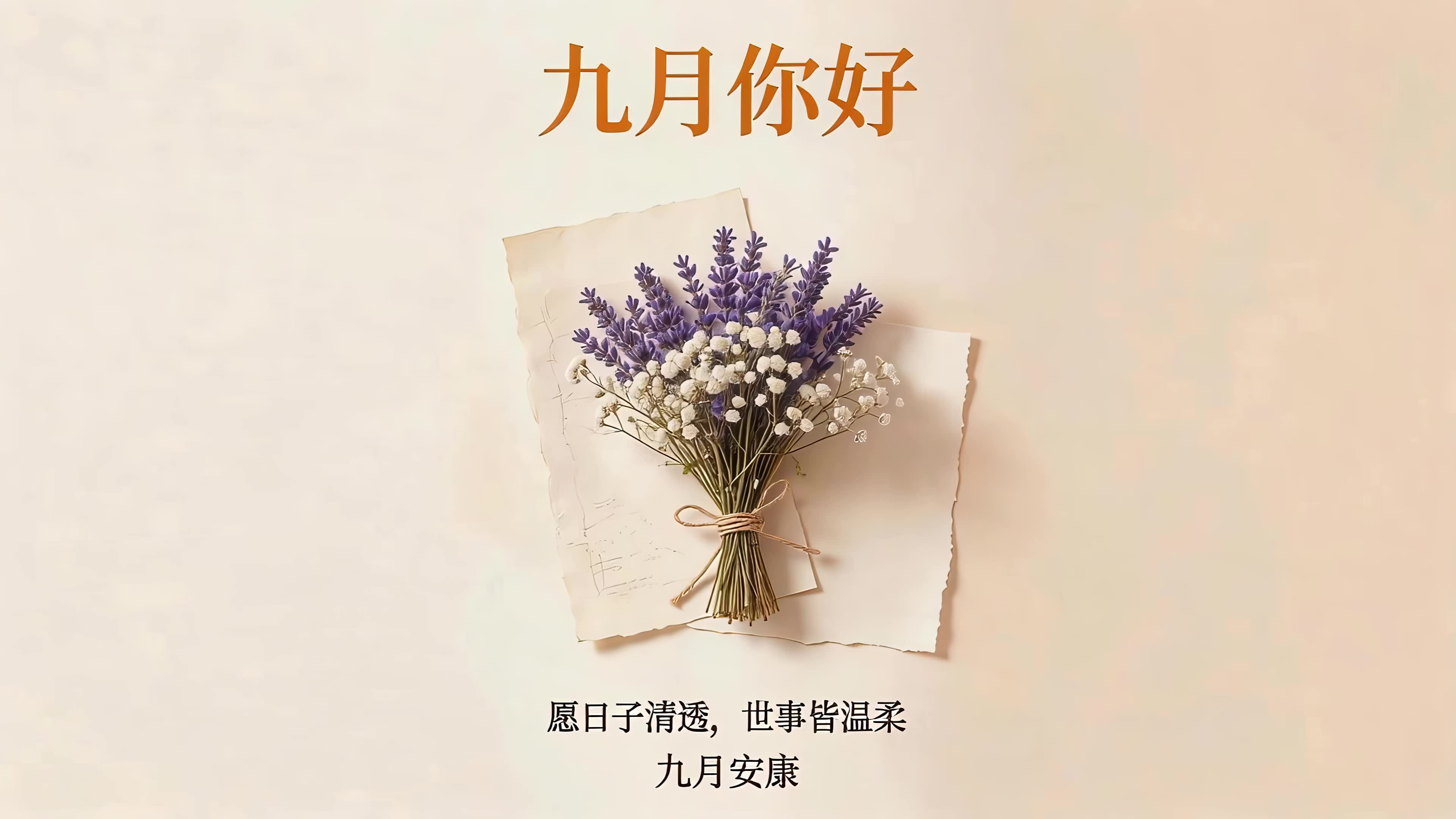 九月你好