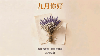 九月你好