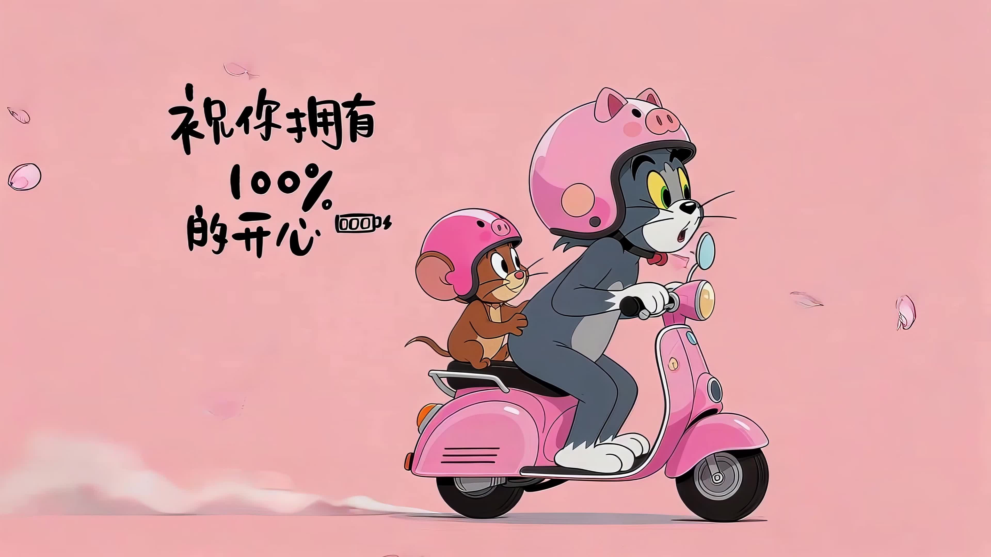骑车的Tom和杰瑞
