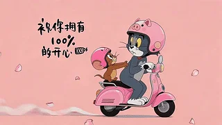 骑车的Tom和杰瑞