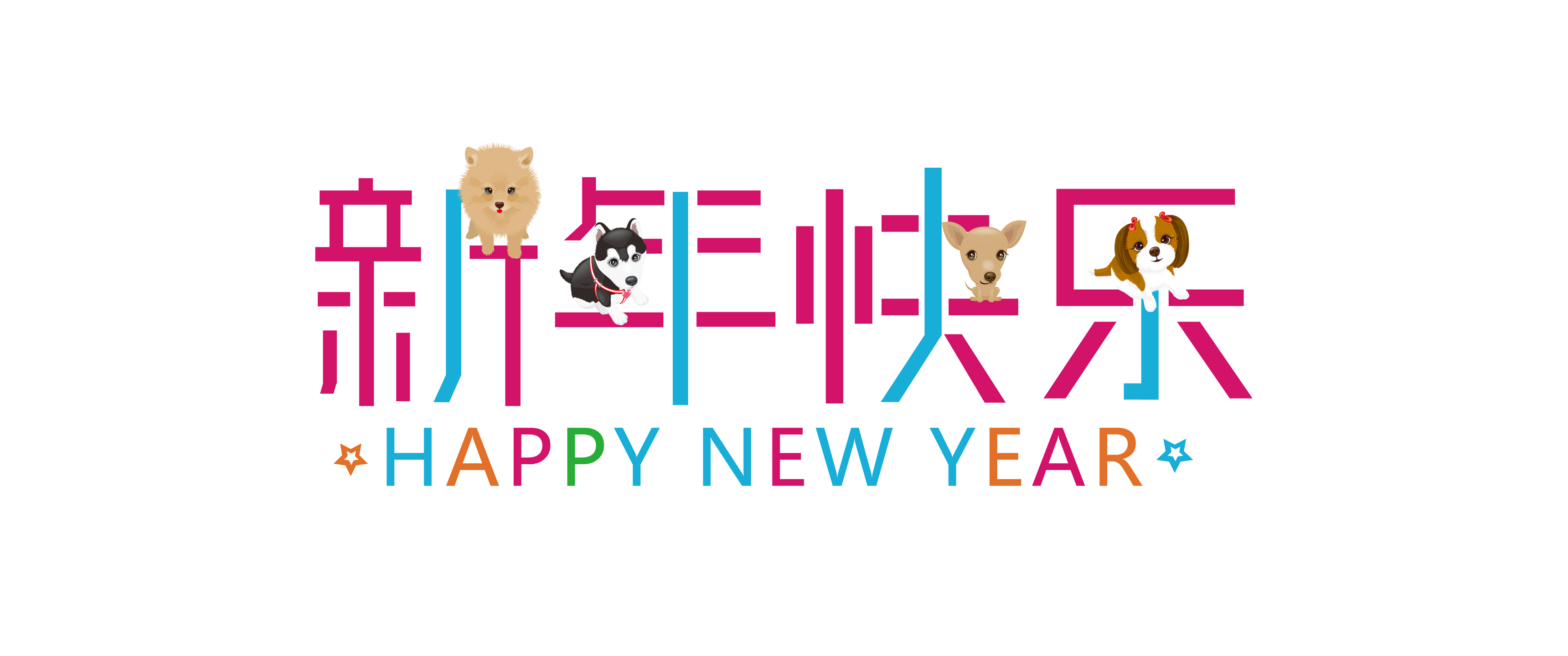 2018新年快乐 happy new