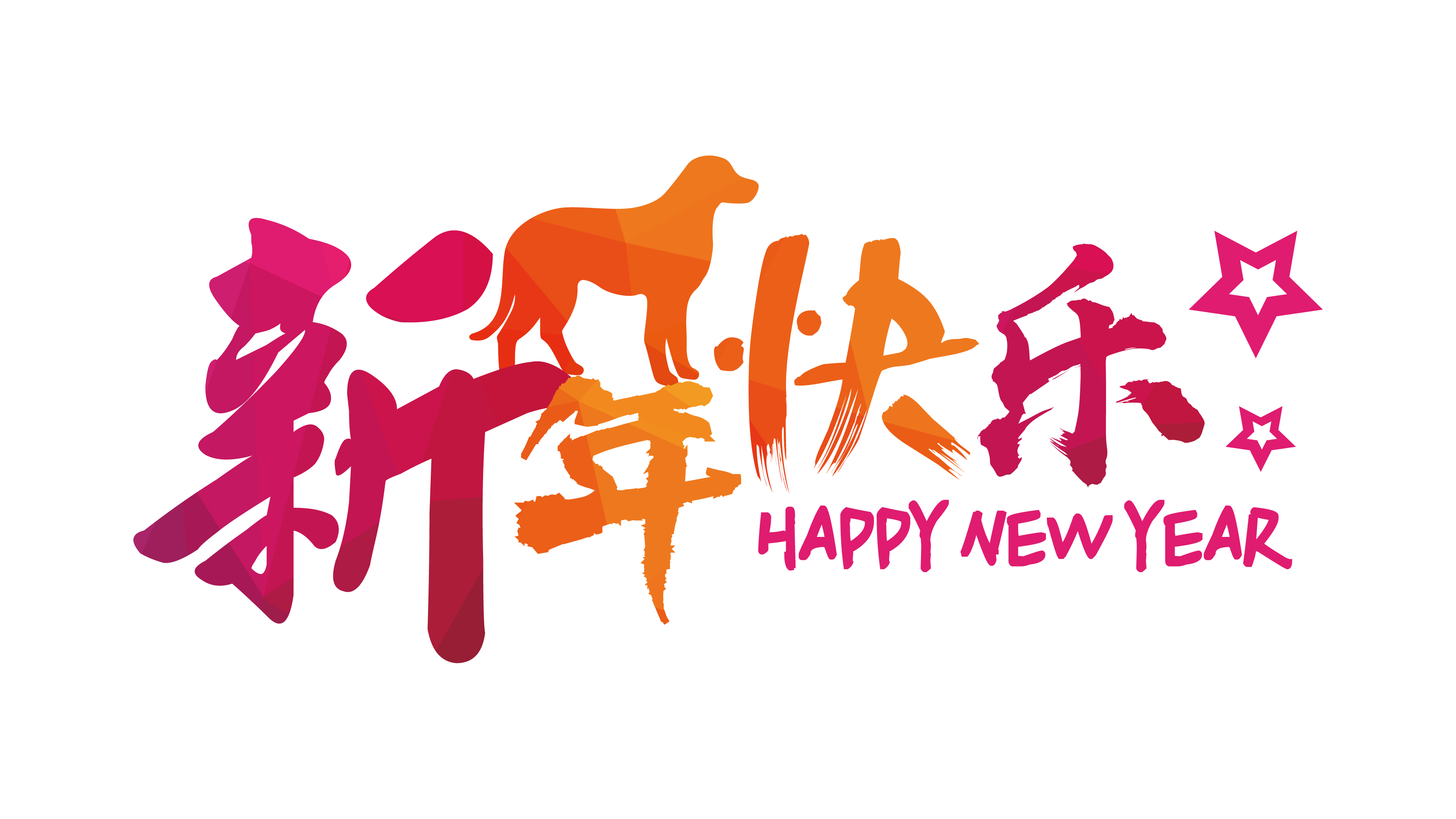 2018狗年新年快乐4k壁纸