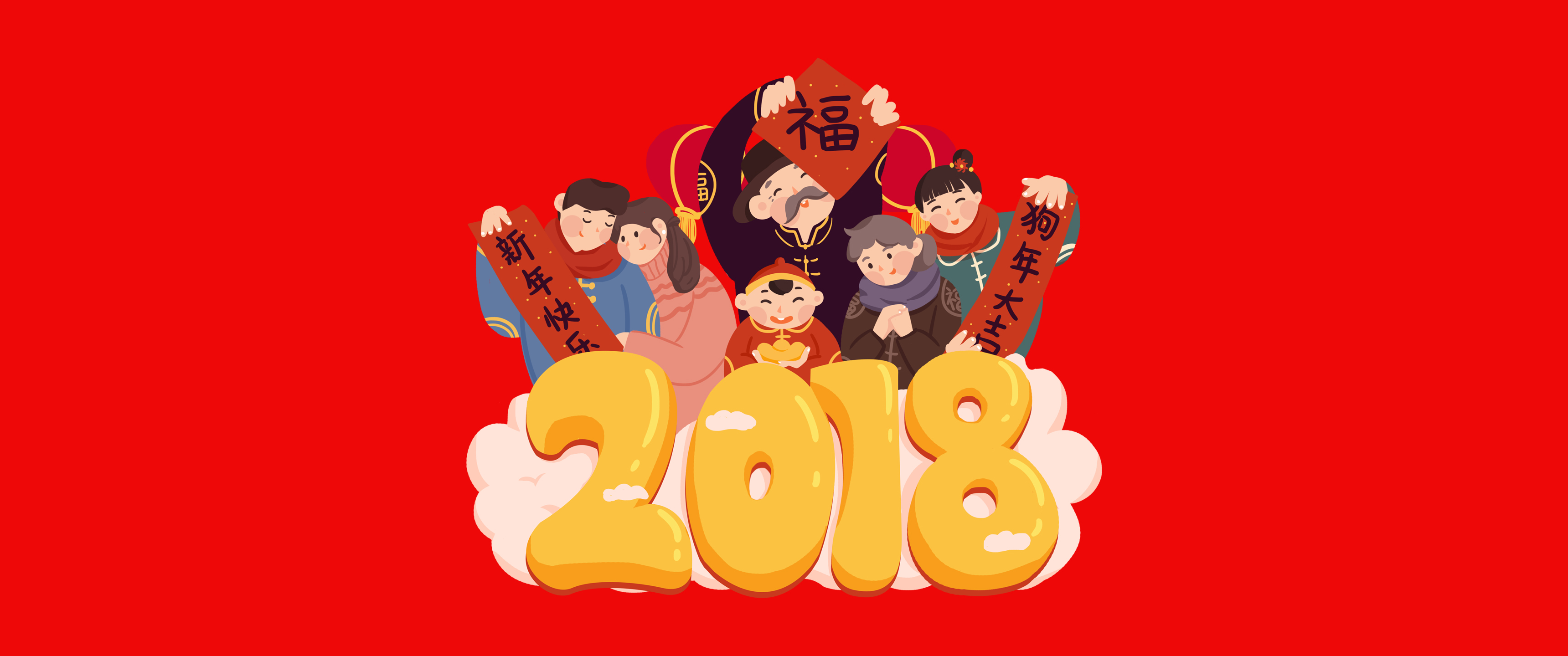 2018狗年祝福 新年快乐_18260