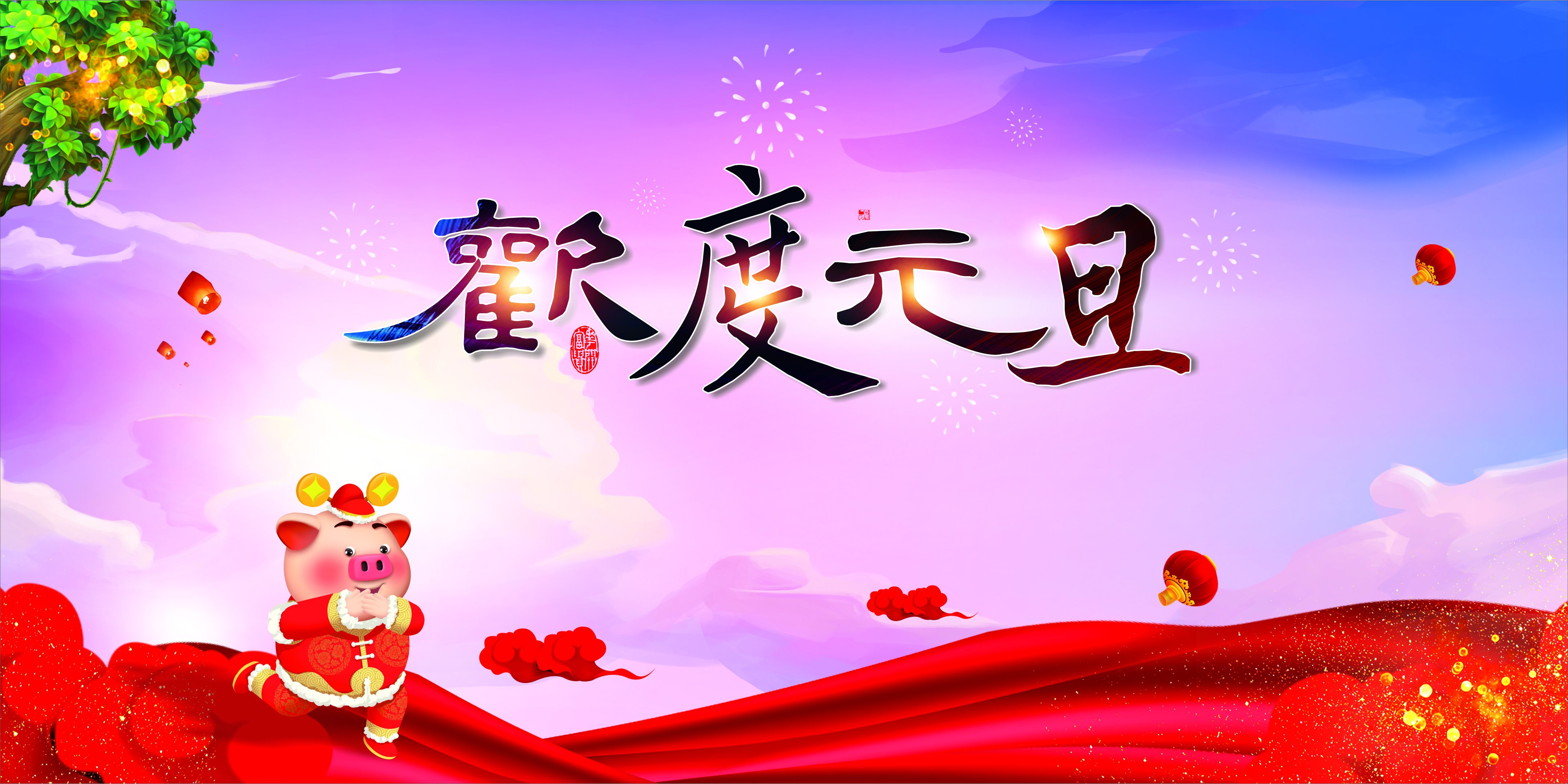 2019欢度元旦4k壁纸