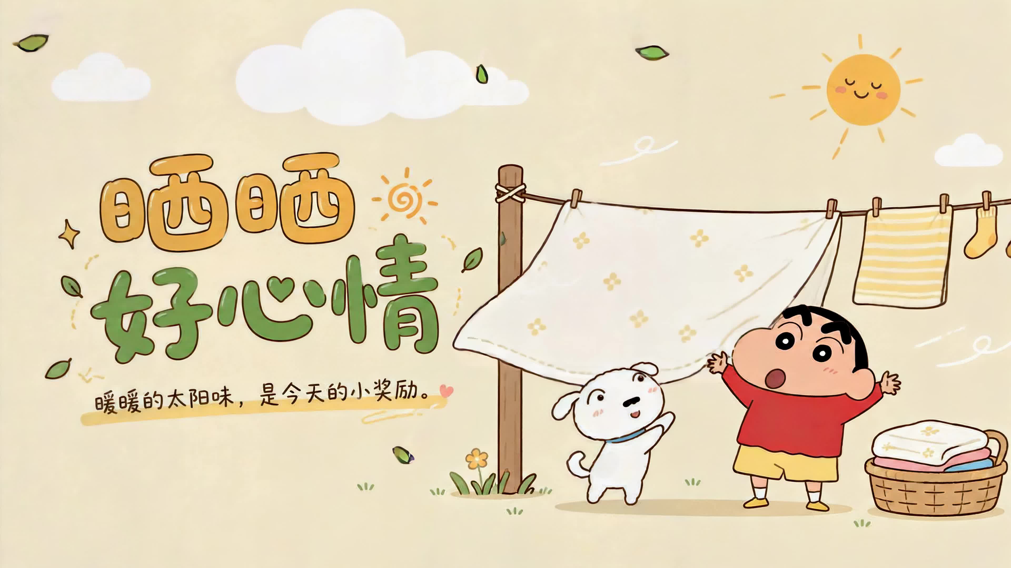 晒晒好心情