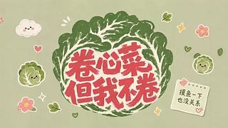 卷心菜但我不卷