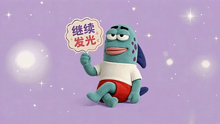 继续发光治愈小鱼