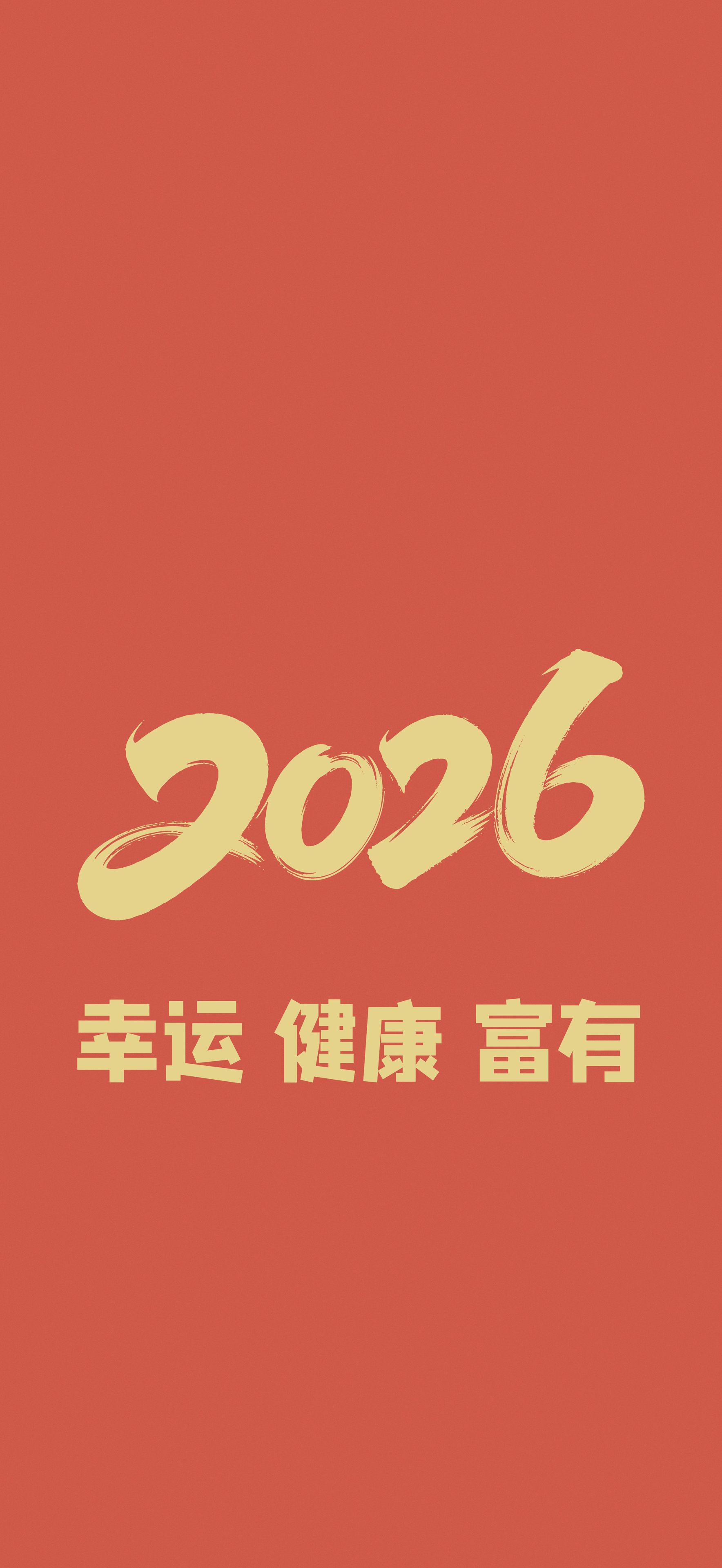 2026幸运 健康 富有 4k手机壁纸竖屏高清