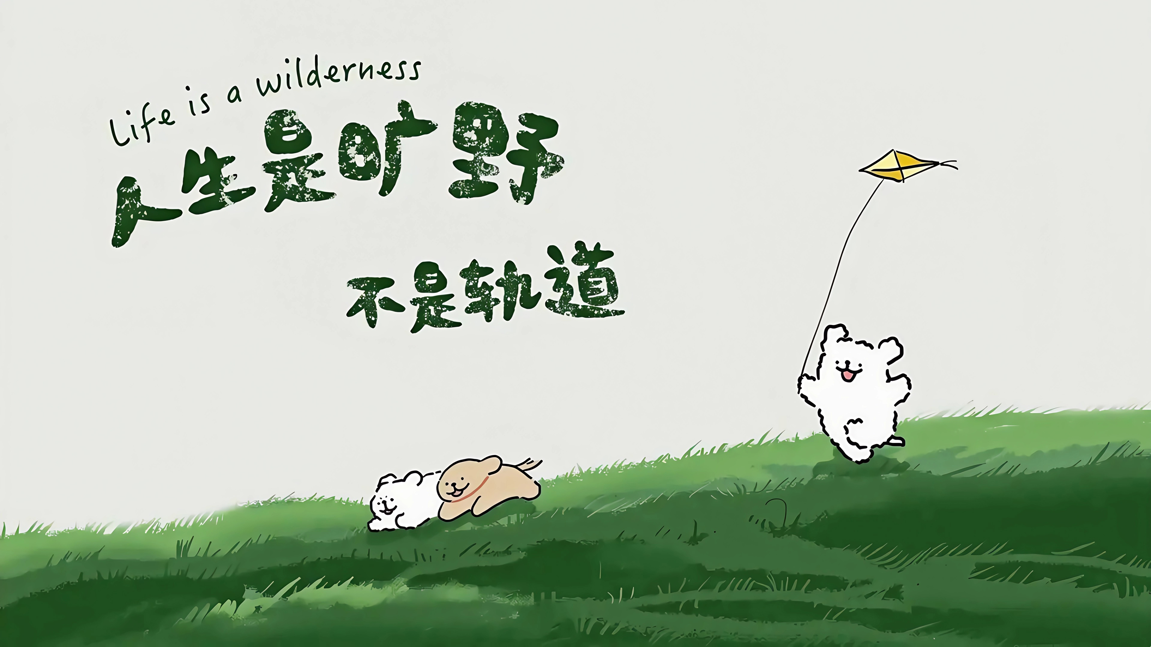 人生是旷野 不是轨道线条小狗4k壁纸